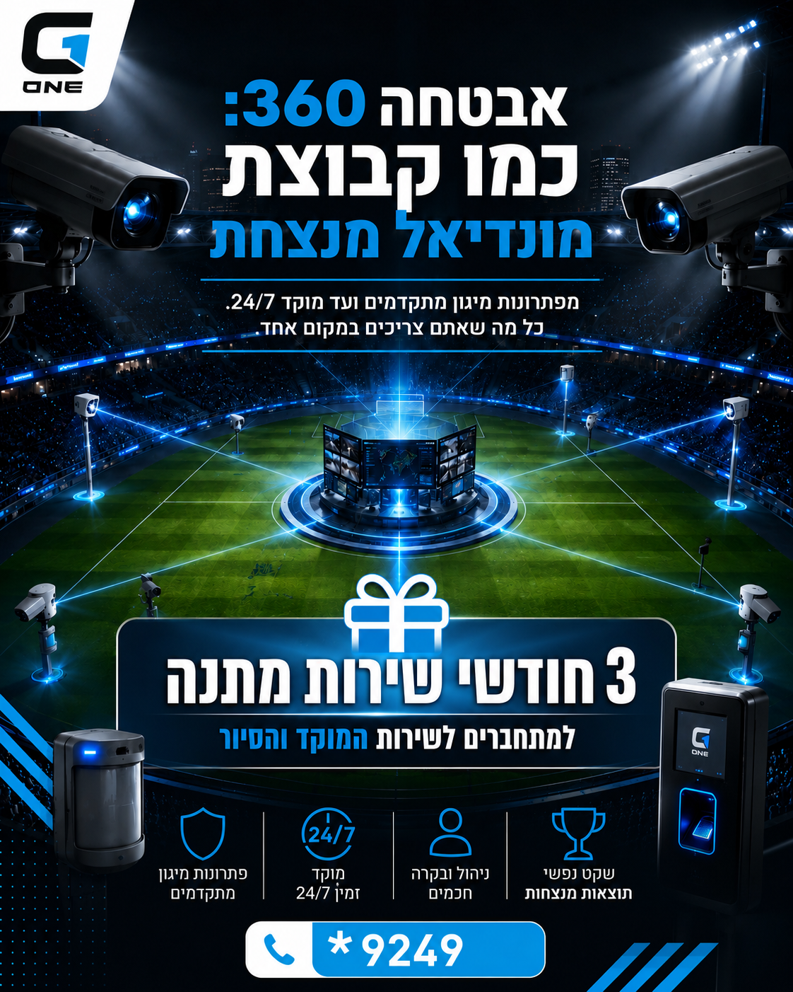במונדיאל, כל שחקן חשוב, אבל הניצחון מגיע מתיאום מושלם והגנה מקיפה. ⚽ ובעולם האמיתי, כשזה נוגע לביטחון שלכם, אין מקום לפש