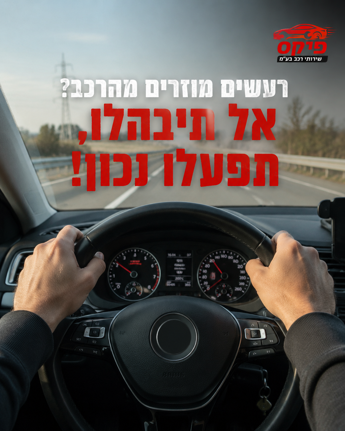 שמעתם פתאום רעש מוזר מהרכב? צפצוף, נקישה, או אולי המנוע קצת מקרטע? זה יכול להיות מלחיץ, ואף אחד לא רוצה לשלם על תיקונים 