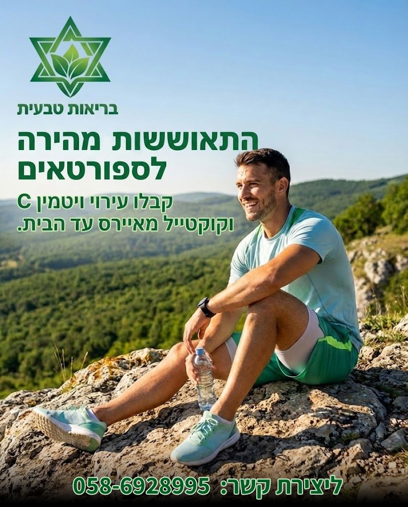 ספורטאים, רוצים לשבור שיאים? ⚡ אל תחכו למחר – שפרו ביצועים והאיצו את ההתאוששות עם 'בריאות טבעית'! עירויי ויטמין C וקוקטי