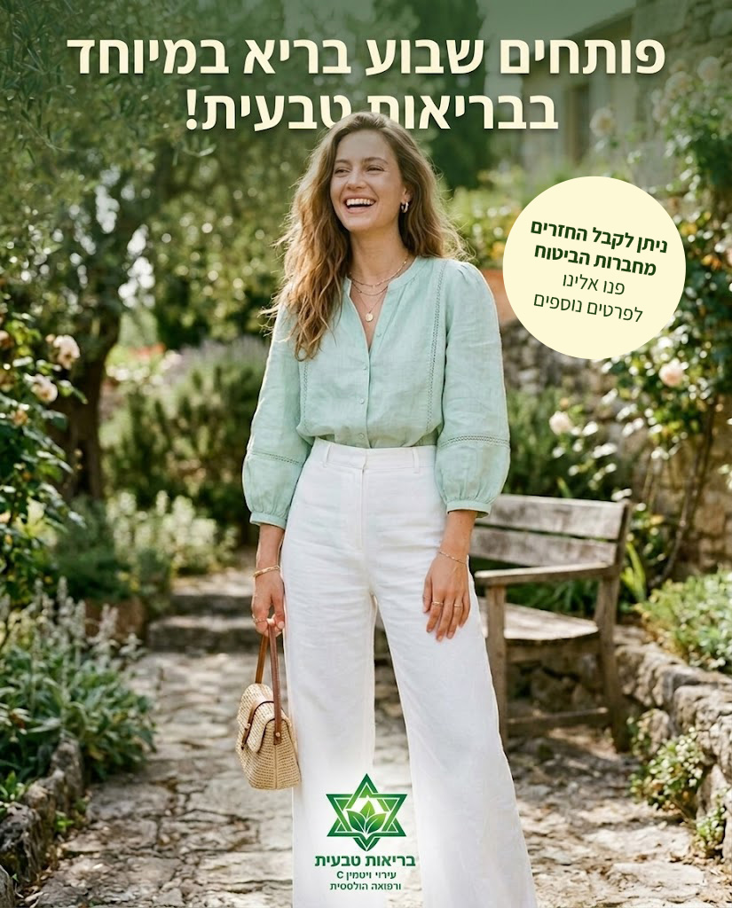 פותחים שבוע בריא במיוחד בבריאות טבעית! העניקו לגוף שלכם בוסט של אנרגיה עם עירוי ויטמינים מותאם אישית עד הבית. ניתן לקבל