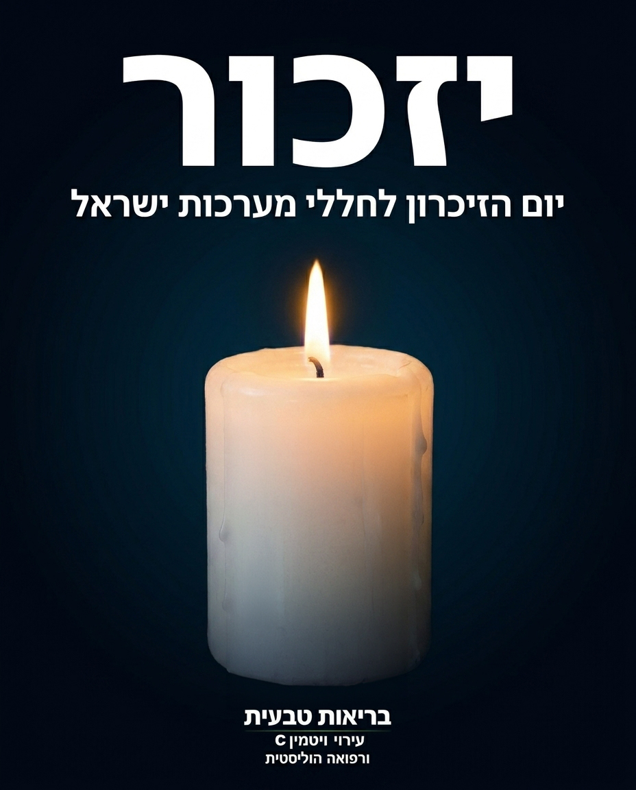 ביום הזיכרון, צוות 'בריאות טבעית' מרכין ראש. מחבקים את המשפחות ומאחלים כוח. לחיזוק הגוף והנפש גם בימים קשים אלו עם עירוי
