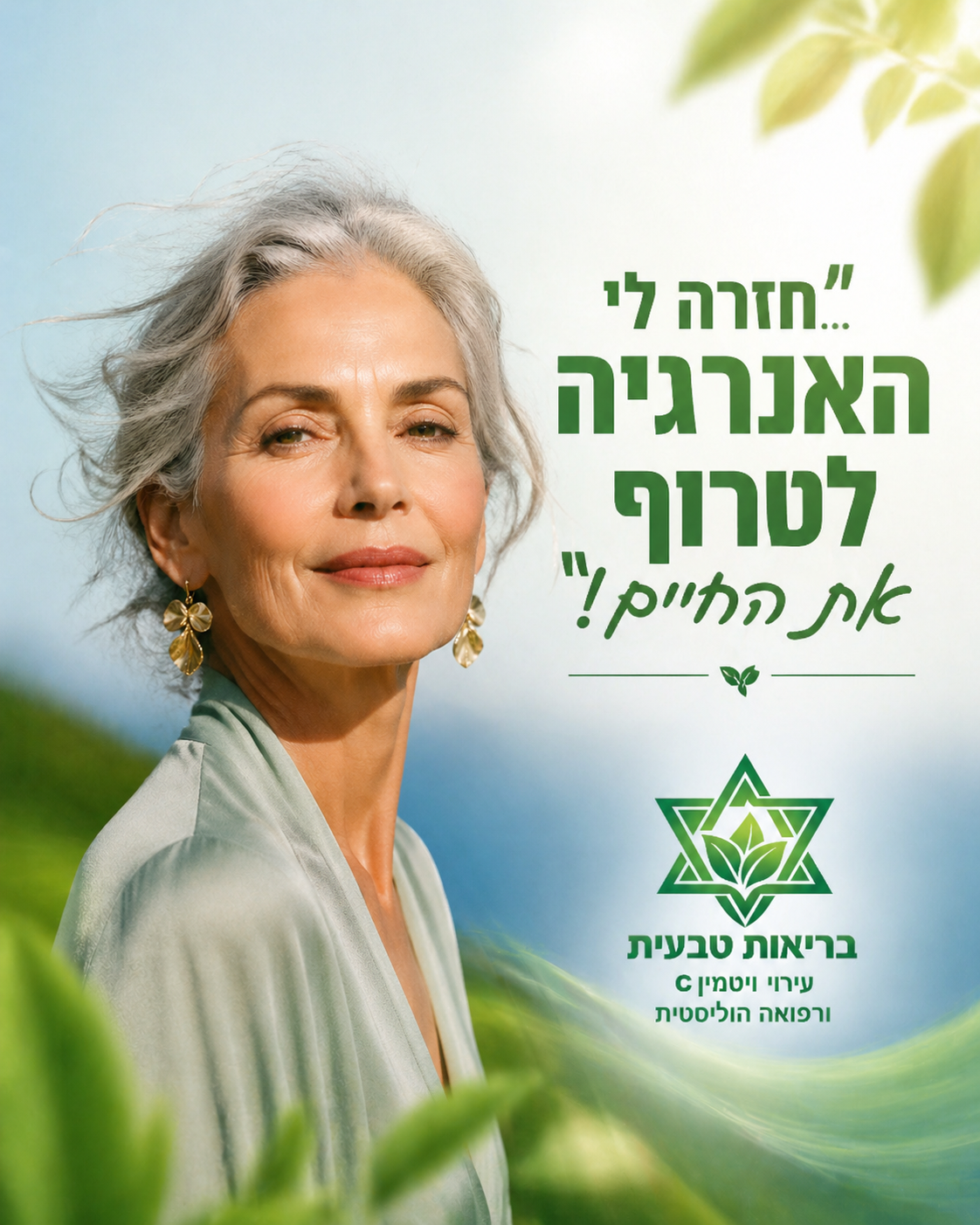 בגיל שבו הרבה נשים מרגישות שהעייפות הופכת לחלק מהשגרה, רחל בחרה להחזיר לעצמה את החיוניות דרך עירויי הוויטמינים של בריאות