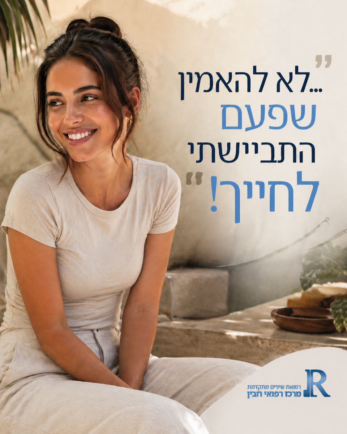 ככה נראית המטופלת שלנו אחרי טיפול אסתטי אצלנו במרכז רובין. בלי פילטרים - נטו תוצאה טבעית. רוצה גם לחייך בביטחון? שלחי לנ