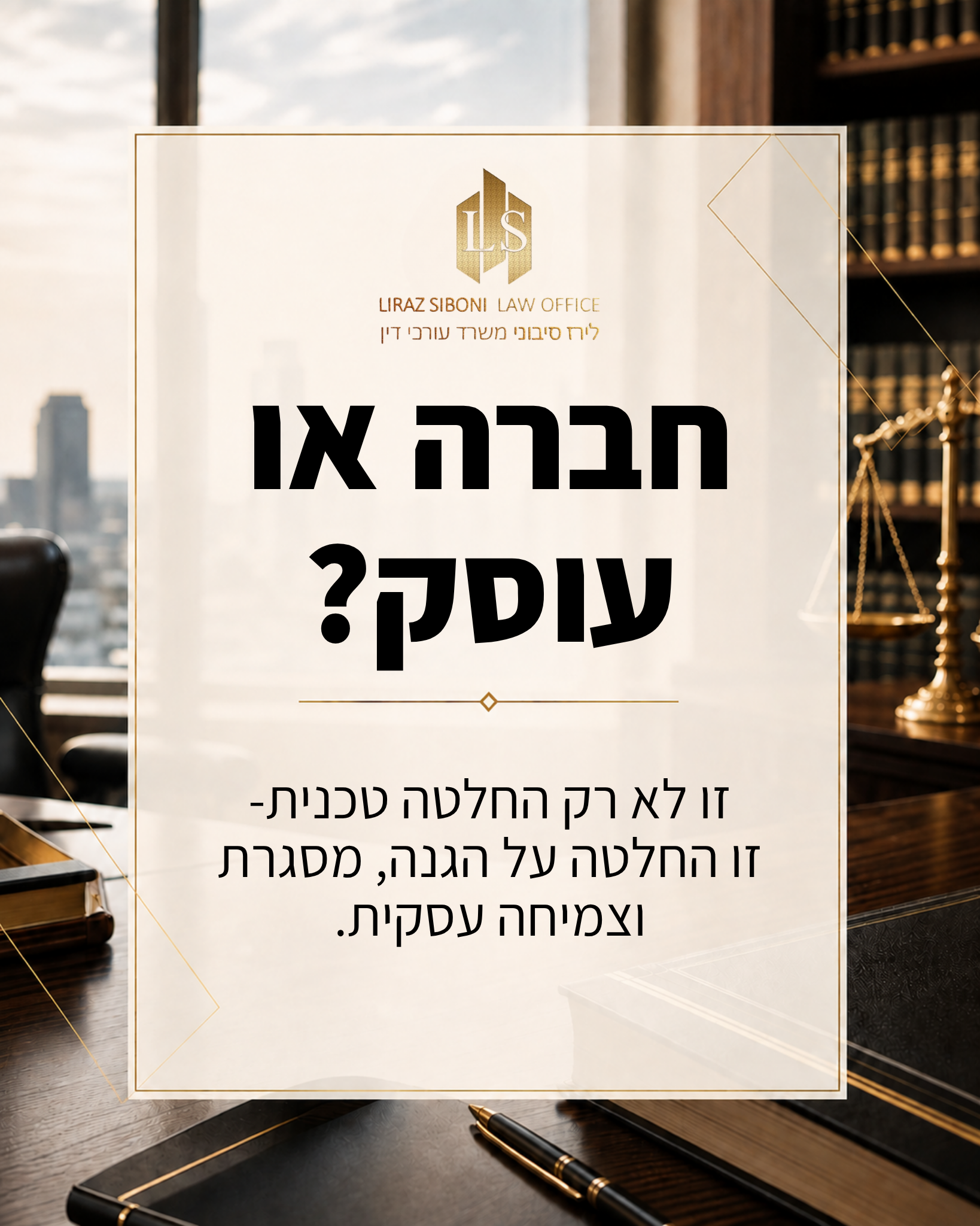 "להקים חברה או להישאר עוסק?" זו אחת השאלות שבעלי עסקים שואלים הכי הרבה. התשובה לא מתחילה רק ברואה חשבון, ולא נגמרת בטופס