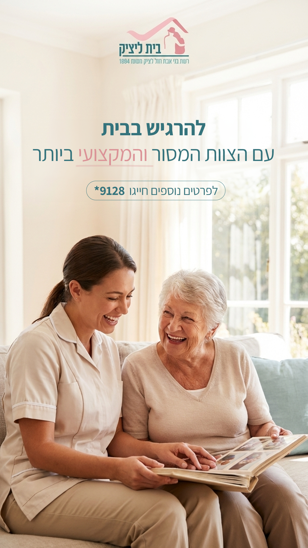 להרגיש בבית עם הטיפול המסור והמקצועי ביותר. אנחנו כאן כדי לתת לכם שקט נפשי.