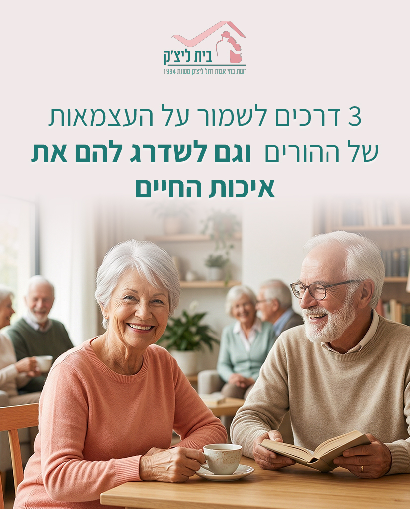 ההחלטה לחפש מסגרת חדשה להורה עצמאי\ תשוש היא צעד משמעותי. המטרה היא לא להגביל את החופש שלהם, אלא להפך – להסיר מהם (ומכם)
