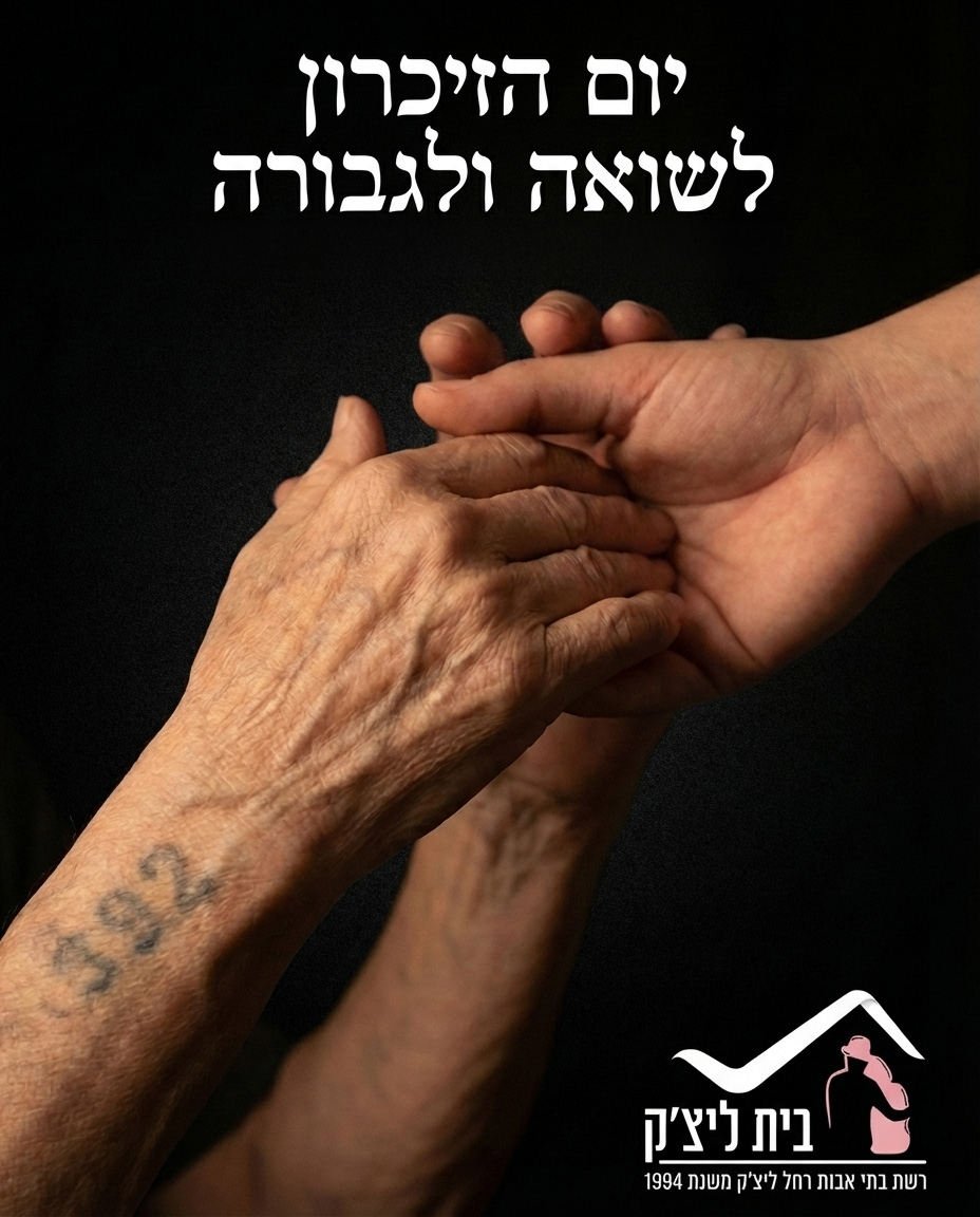 ביום הזיכרון לשואה ולגבורה, אנחנו בבית רחל ליצ'ק מרכינים ראש ומוקירים את הגבורה והתקומה של דיירינו היקרים. כל קמט וכל חי