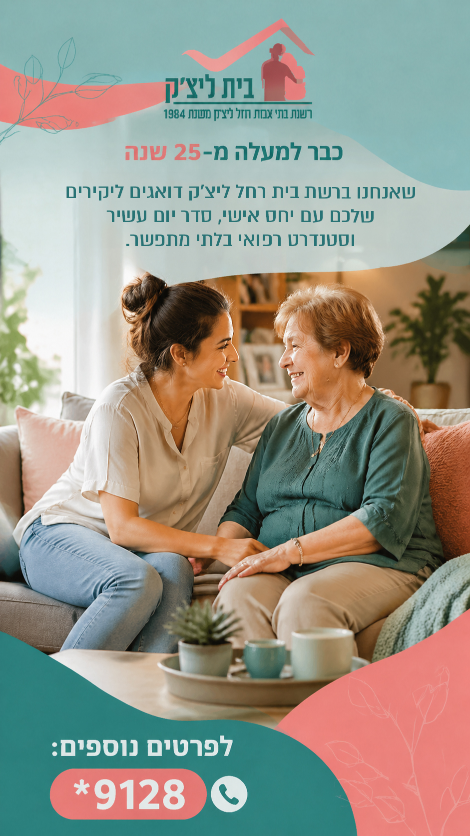 הסטורי היומי של רשת בתי אבות רחל ליצ׳ק