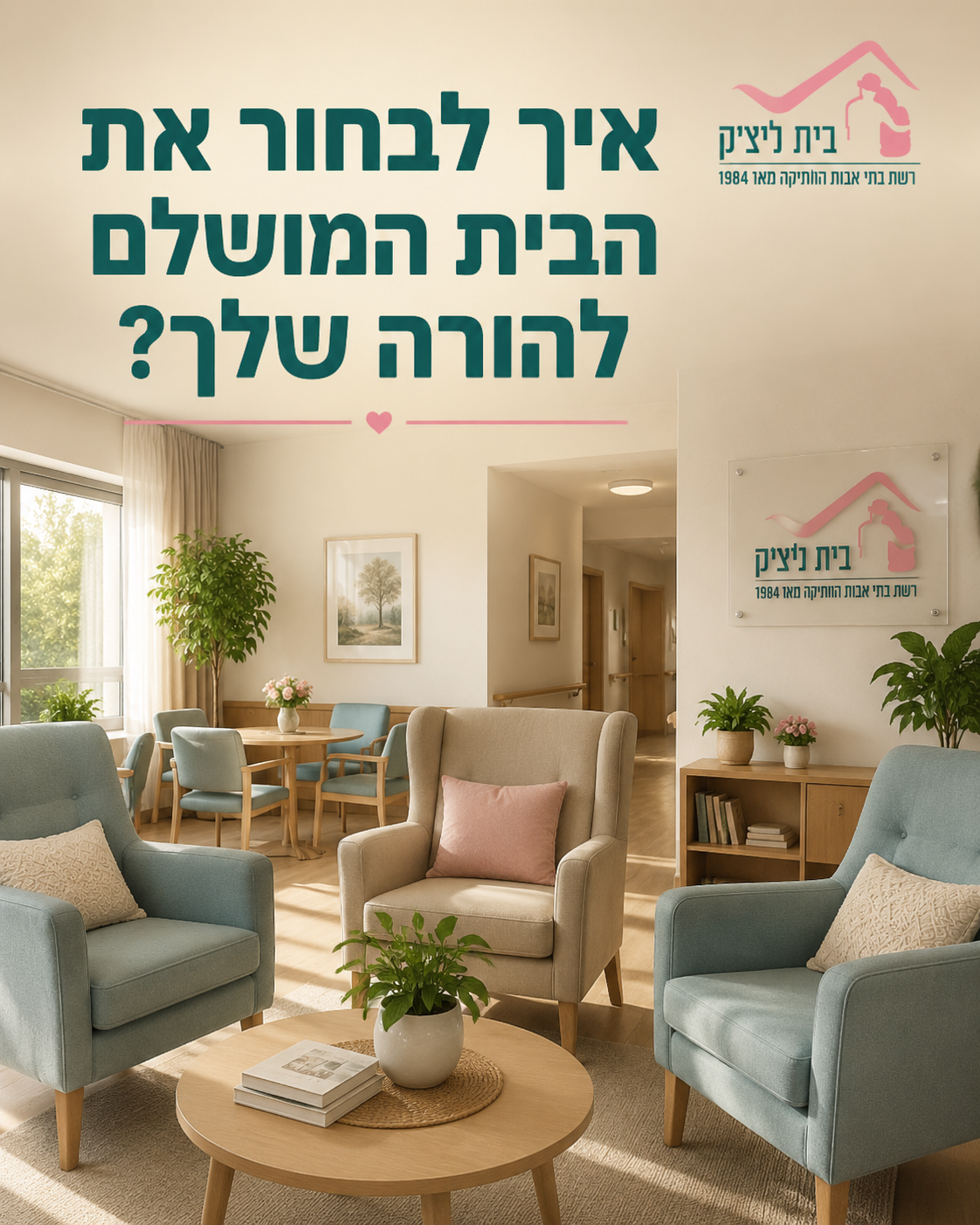 ההחלטה על בחירת בית אבות להורה היא אחת הקשות והחשובות ביותר. אנחנו מבינים את הרגישות ואת הצורך בשקט נפשי בתהליך הזה. לכן