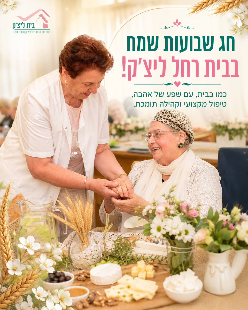 חג שבועות שמח מכל משפחת בית רחל ליצ'ק! 🌾🧀🌸 בחג מתן תורה וביכורים, אנו חוגגים את השפע, הקהילתיות והחום המשפחתי. בדיוק