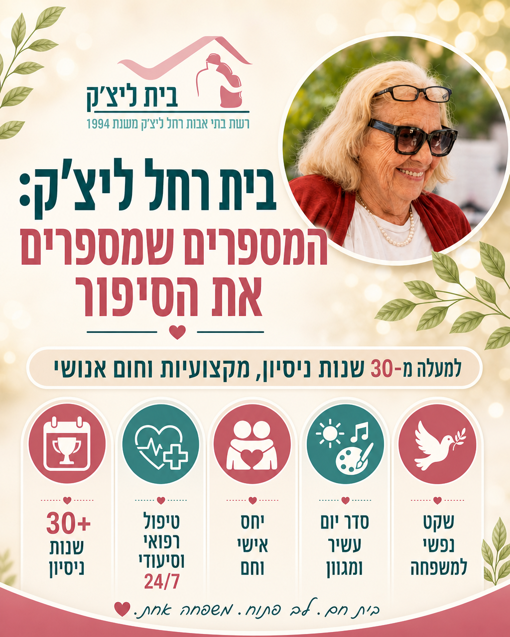 כשאתם בוחרים בית ליקיריכם, אתם רוצים לדעת שבחרתם נכון. ב'בית רחל ליצ'ק', המספרים מדברים בעד עצמם – סיפור של ניסיון, מקצו