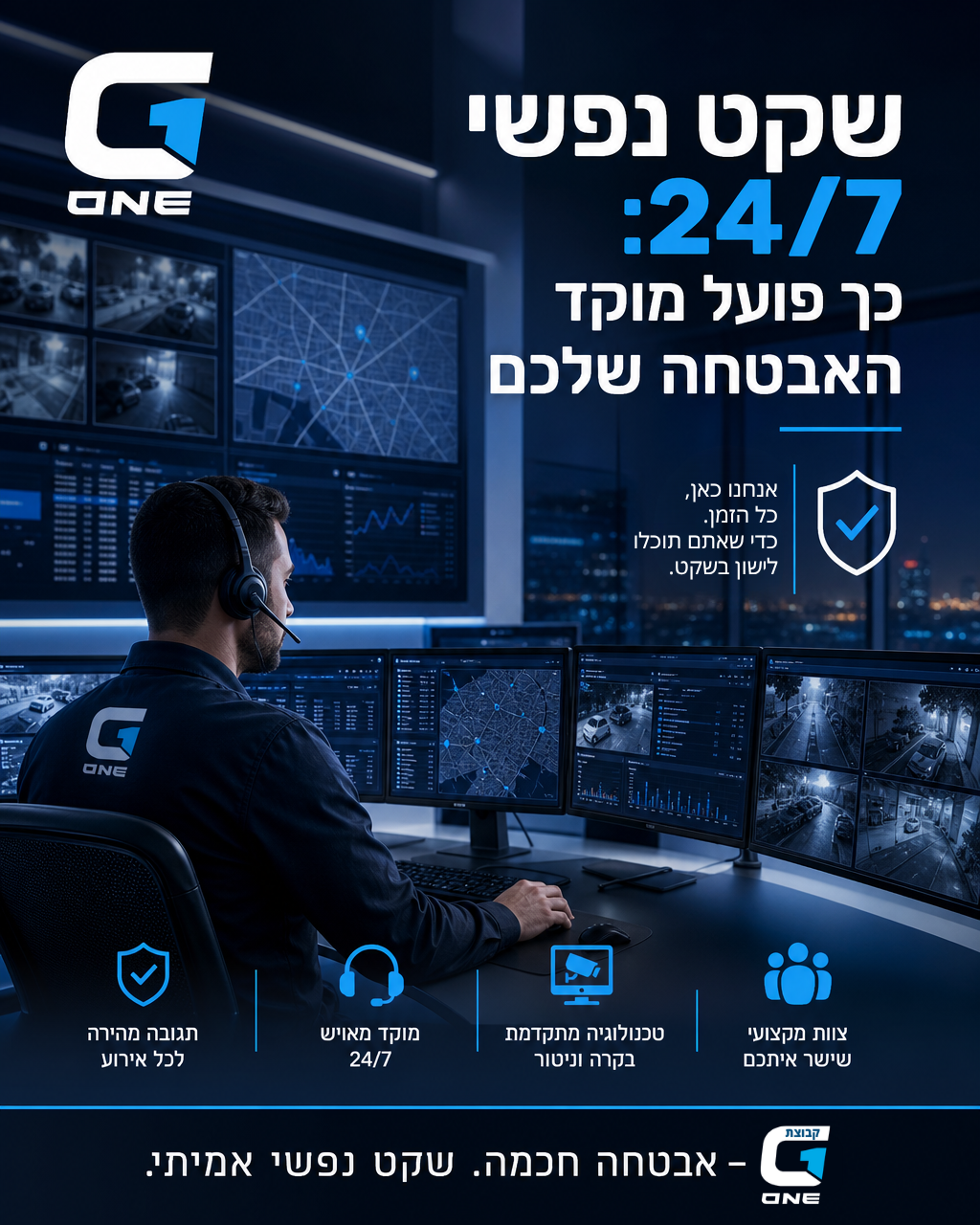 בעולם שמשתנה ללא הרף, שקט נפשי הוא לא מותרות – זוהי דרישה בסיסית. מוקד האבטחה, הבקרה והסיור של קבוצת G1 מספק לכם הגנה מת