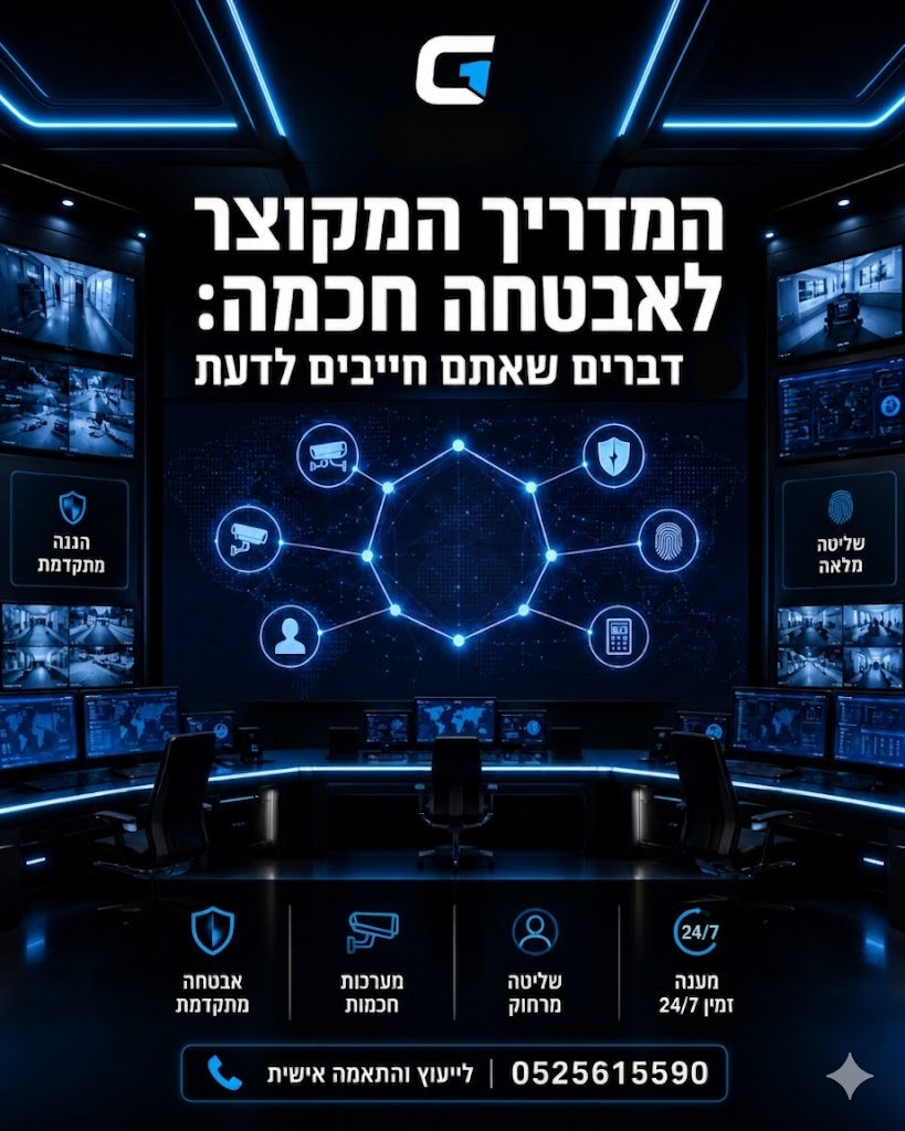 בעולם המשתנה במהירות, אבטחה חכמה היא כבר לא מותרות, אלא הכרח. אבל מה באמת הופך מערך אבטחה ל'חכם' ויעיל? לא מדובר רק בהתק
