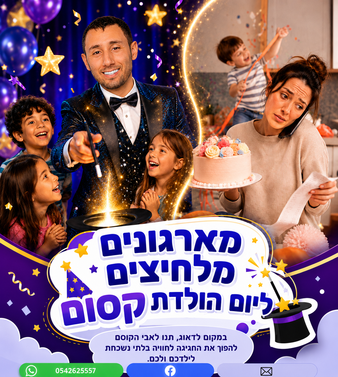 הורים יקרים, מכירים את הרגע הזה? רגע לפני שיום ההולדת מתחיל, הבית הפוך, הילדים רצים, ואתם רק רוצים שהכול יעבור בשלום, וש