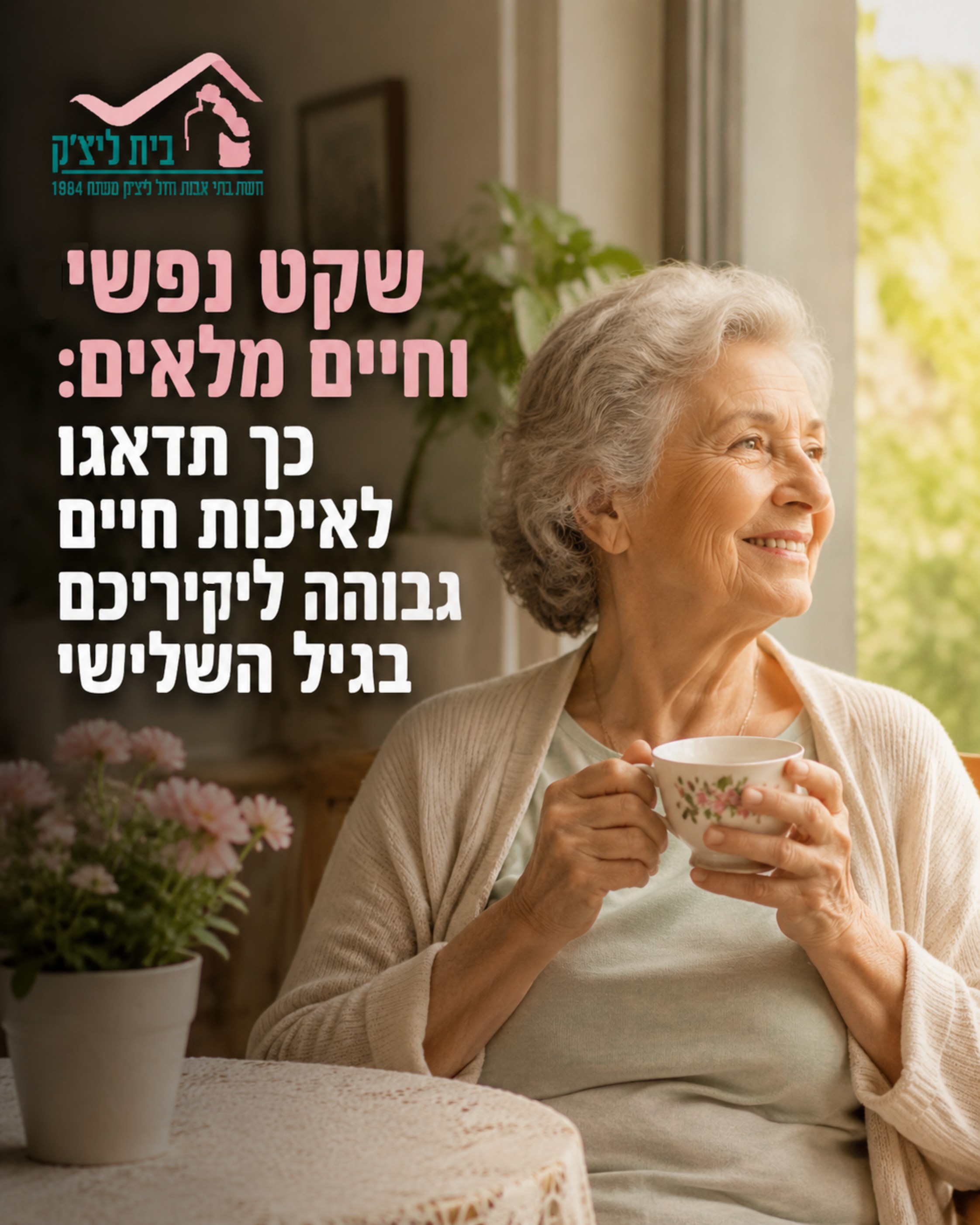 הלבטים סביב שמירה על איכות חיים גבוהה ליקירינו בגיל השלישי מוכרים לכולנו. כולנו רוצים שהם ימשיכו לחיות חיים מלאים, משמעו