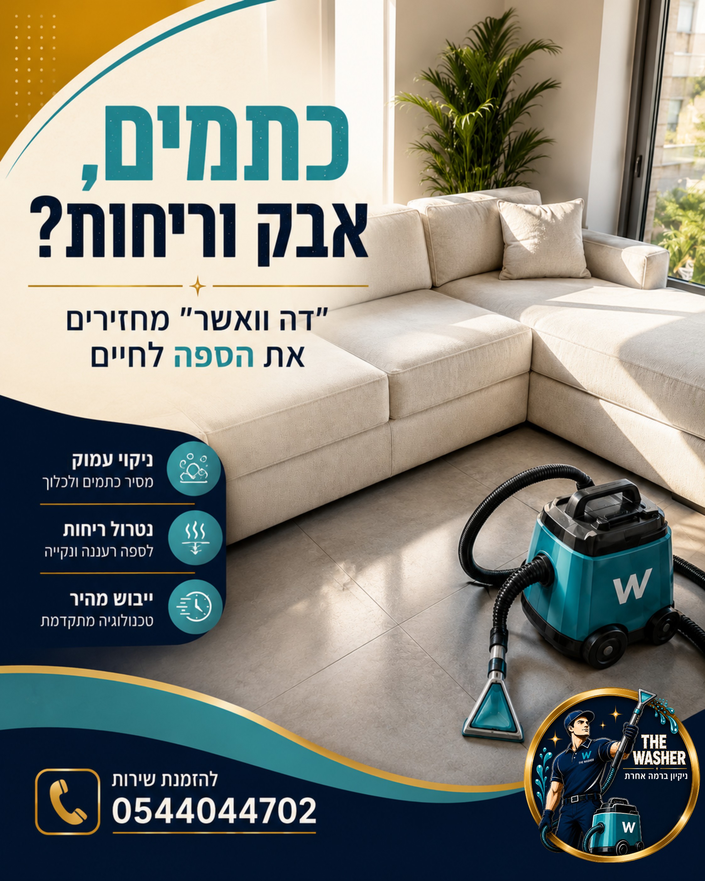 הספה שלכם היא מרכז הבית, אבל בין ארוחות משפחתיות, משחקי ילדים ואירוח חברים, היא סופגת הכל. כתמים עקשניים, אבק, וריחות לא