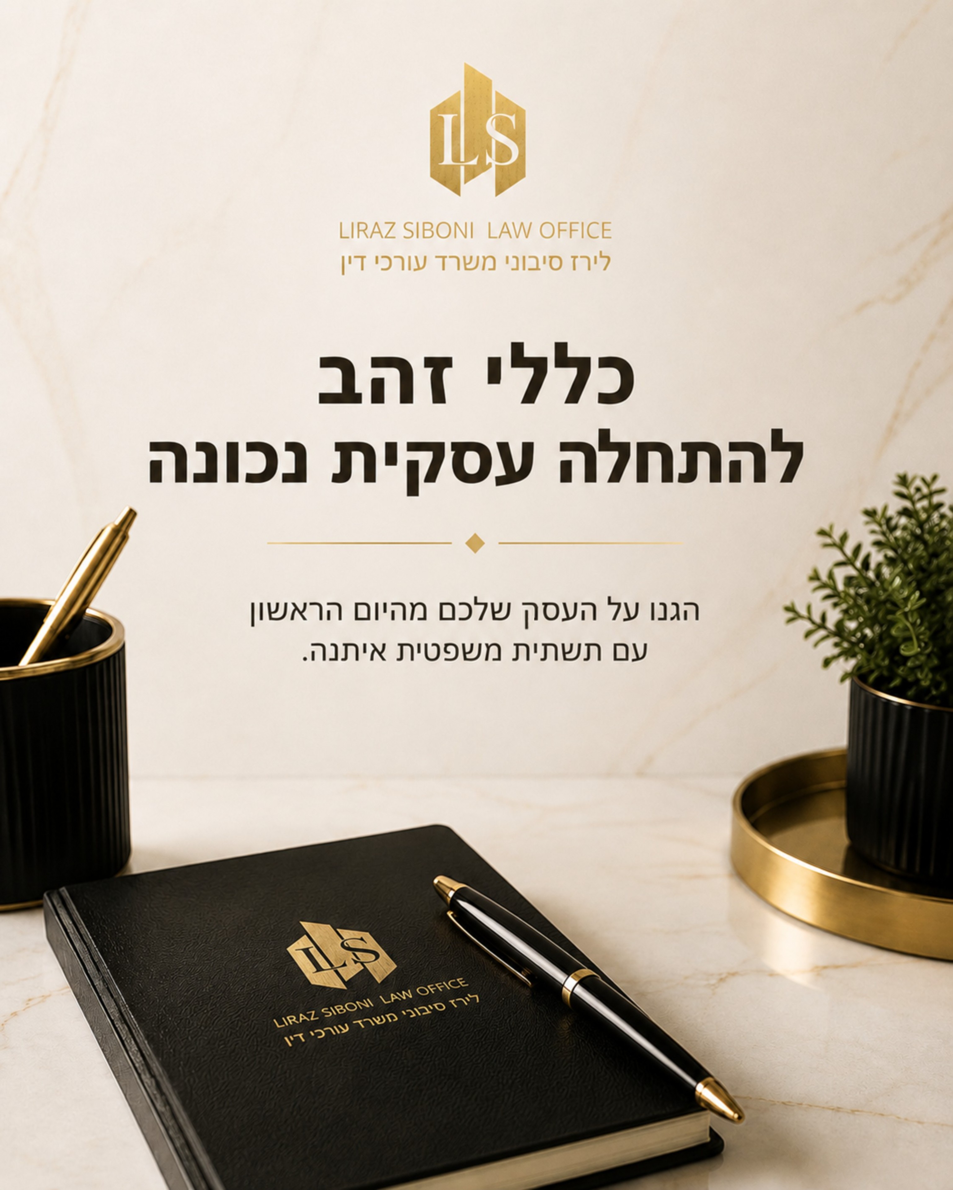 יזמים ובעלי עסקים יקרים, הקמת עסק היא צעד מרגש מלא פוטנציאל, אך גם מורכב מבחינה משפטית. כדי להבטיח שהמסע שלכם יתחיל ברגל