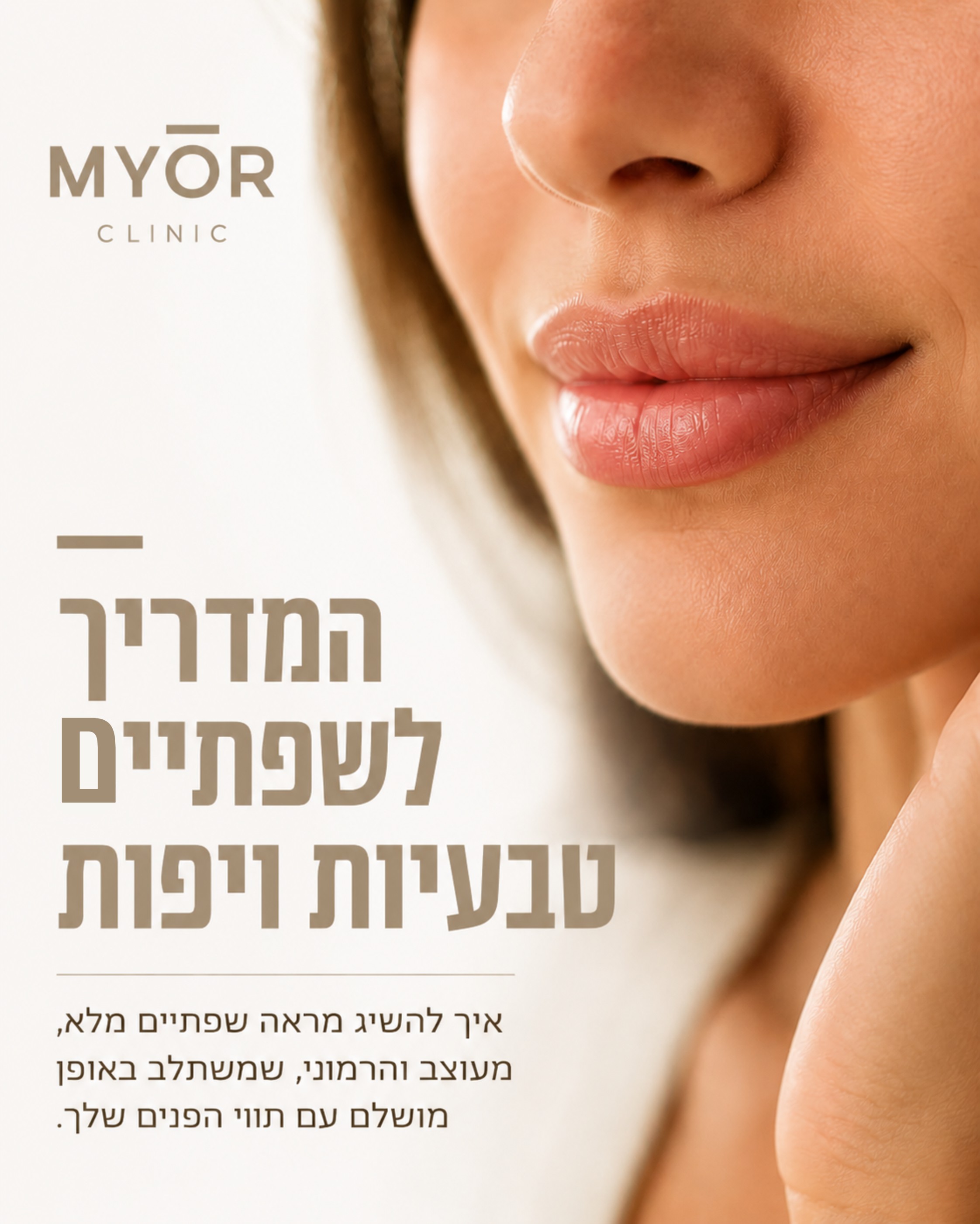 שפתיים מלאות, מעוצבות והרמוניות, עם מראה טבעי לחלוטין, הן חלום שרבות ורבים חולמים עליו. עיבוי שפתיים הוא טיפול אסתטי שיכ