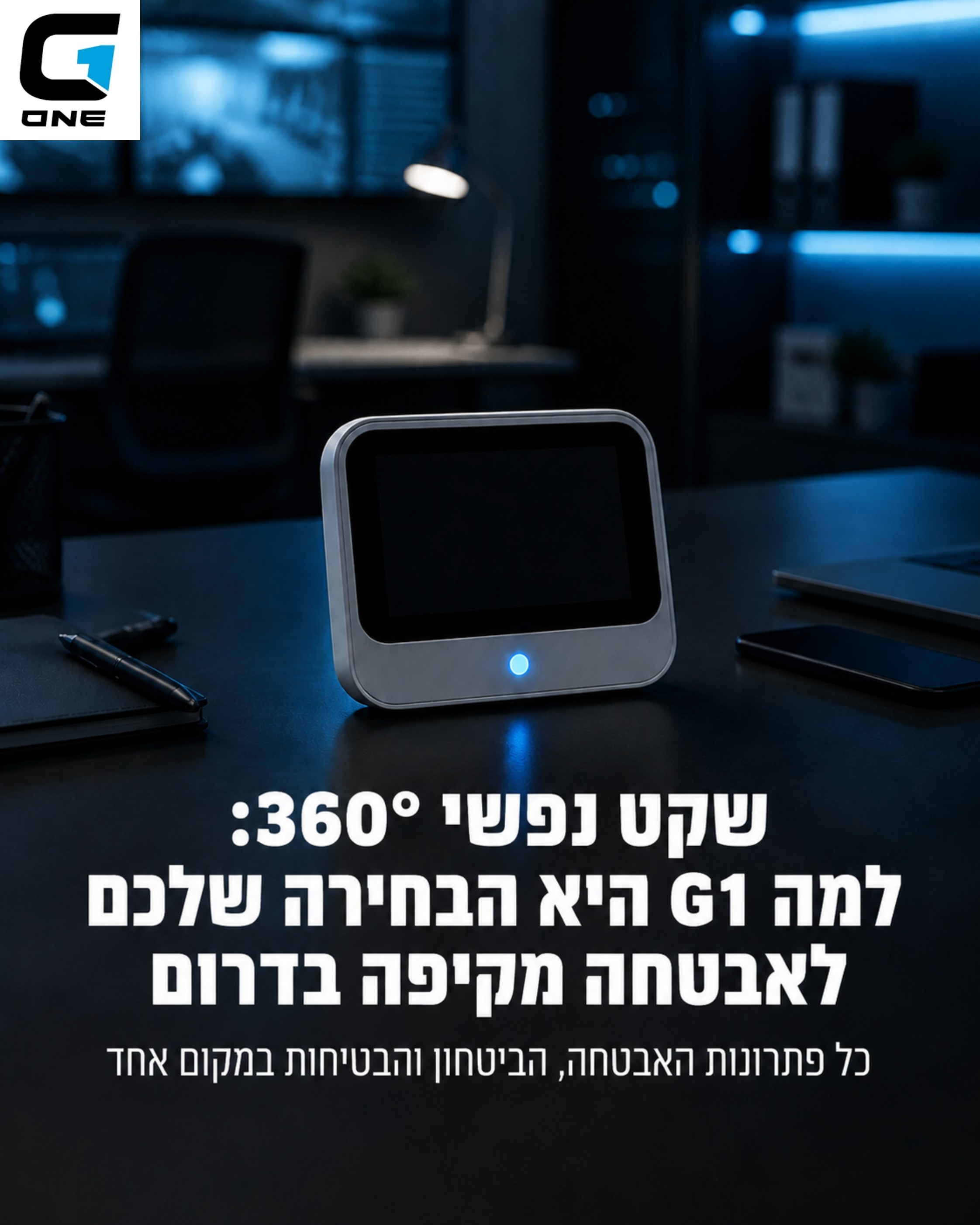 בעלי עסקים, מנהלי מוסדות או בעלי בתים בדרום, אתם מכירים את האתגר: להגן על מה שהכי יקר לכם. ריבוי ספקים, מערכות לא מתואמו
