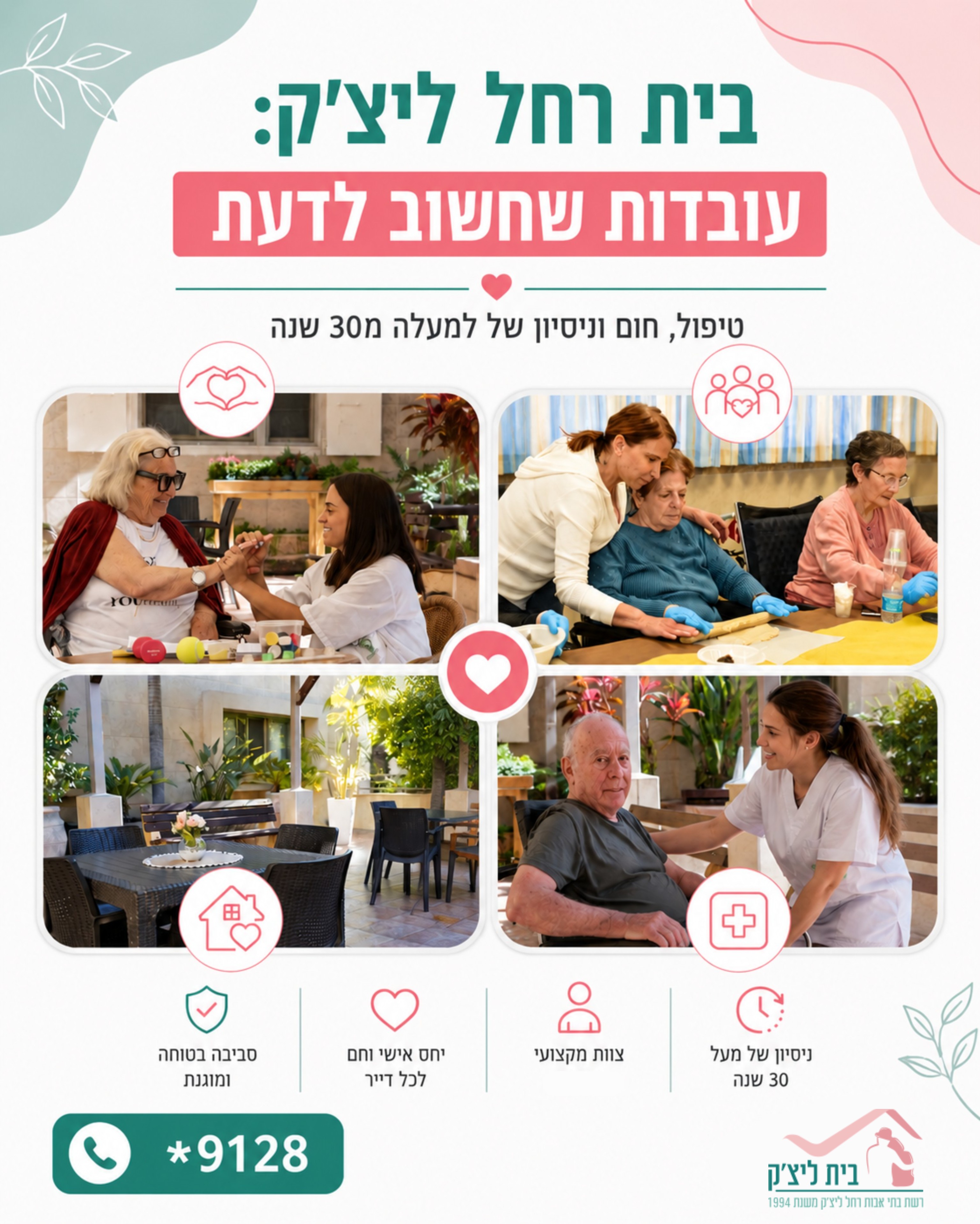 בחירת בית ליקיריכם היא החלטה מהותית. אנחנו מבינים את מכלול השיקולים והרגשות שמלווים אתכם בתהליך. בבית רחל ליצ'ק, אנו גאי