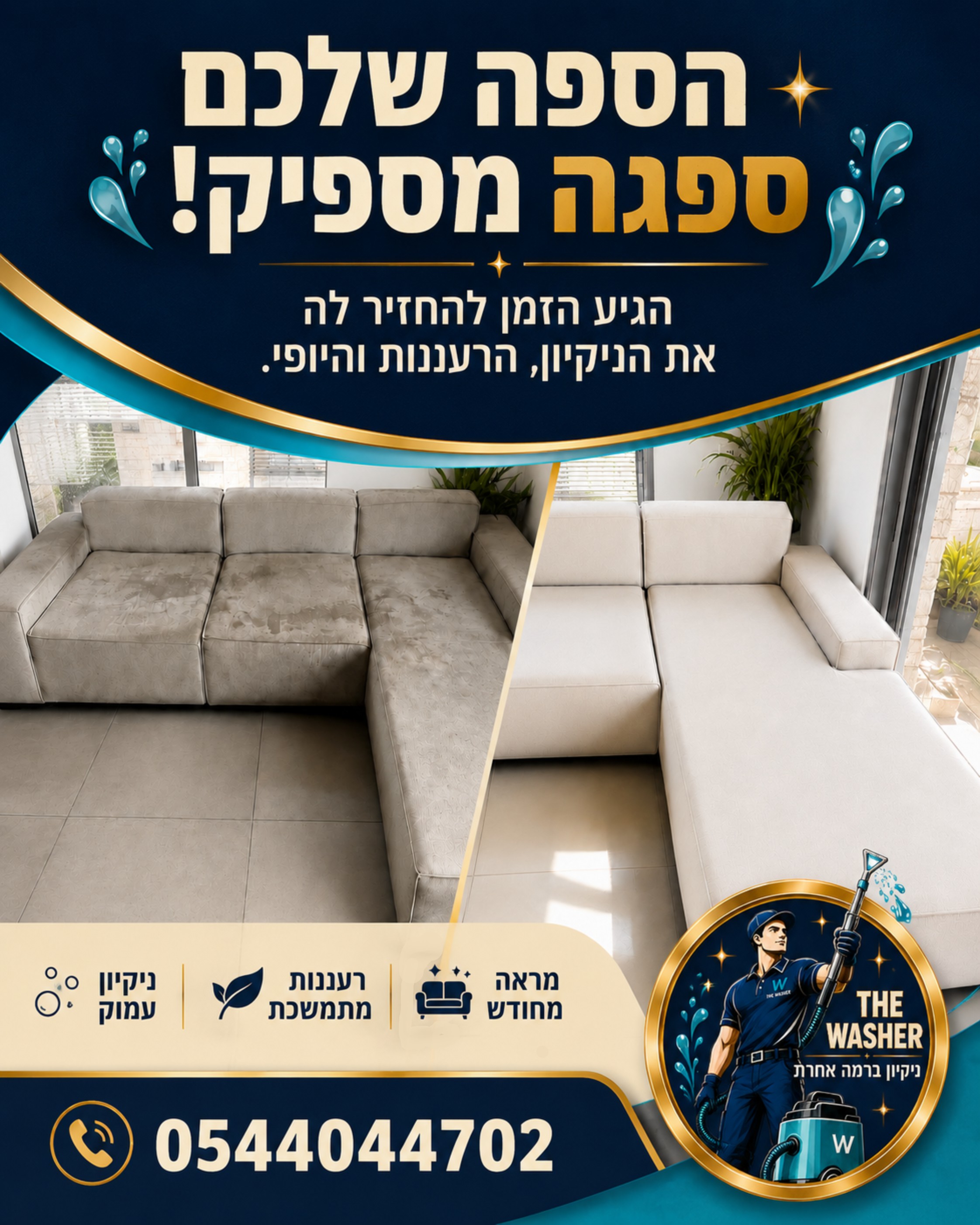 הספה שלכם היא הלב הפועם של הבית, אבל החיים קורים: כתמים מארוחות, סימני חיות מחמד, אבק שמצטבר וריחות לא נעימים הופכים אות