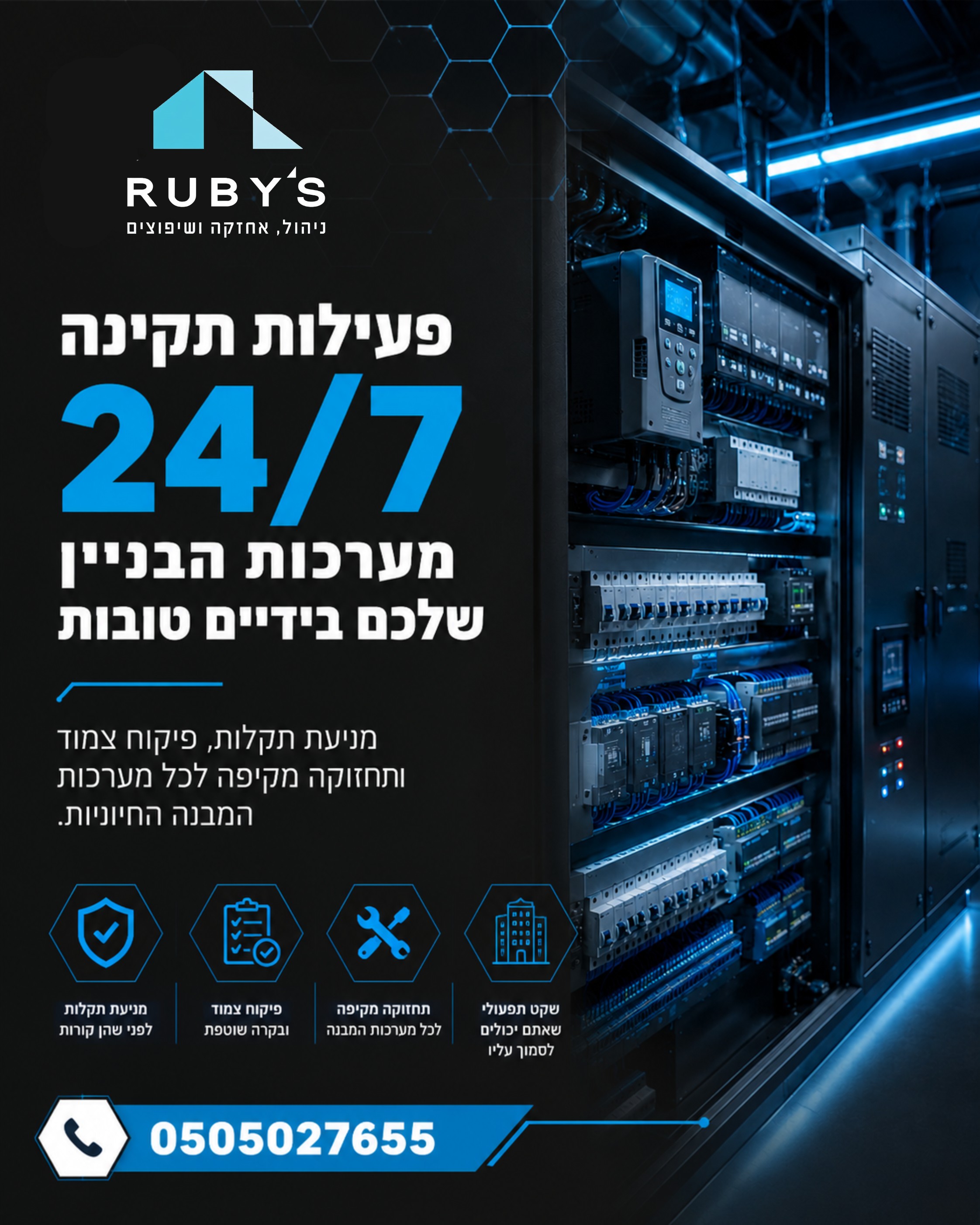 בניין מתפקד הוא בניין שקט. אנו ברוביס ניהול אחזקה ושיפוצים בע״מ מבינים שפעילות תקינה של מערכות הבניין היא קריטית לשגרת ח