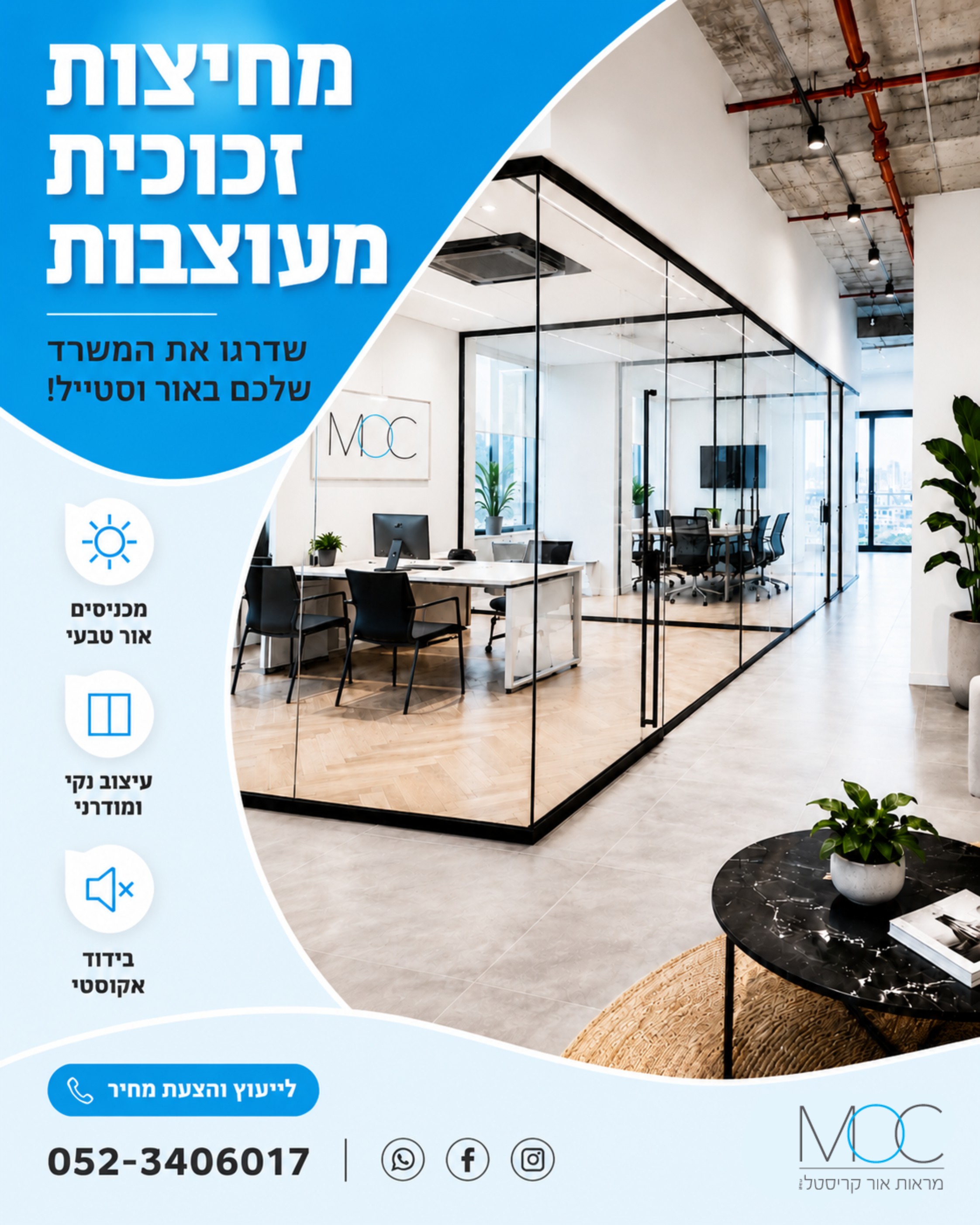 בעלי עסקים ומנהלים יקרים, מחפשים דרך לשדרג את המשרד וליצור סביבת עבודה אופטימלית? מחיצות זכוכית למשרדים מבית מראות אור ק