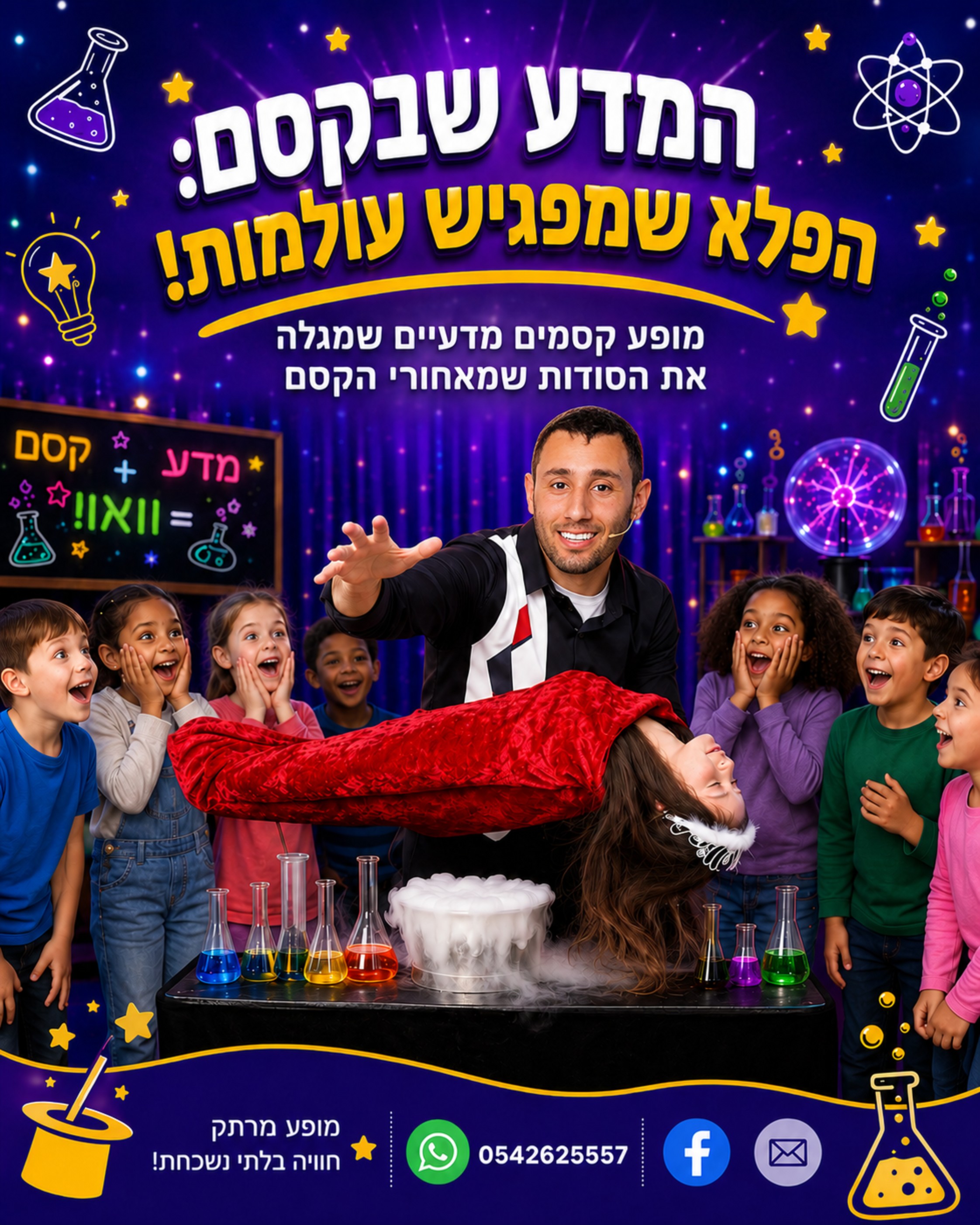 אבי הקוסם מביא לכם את 'המדע שבקסם' 🧪✨ זה לא רק מופע קסמים, זו חוויה עוצרת נשימה שמגלה את הסודות המדעיים מאחורי הפלאים ה