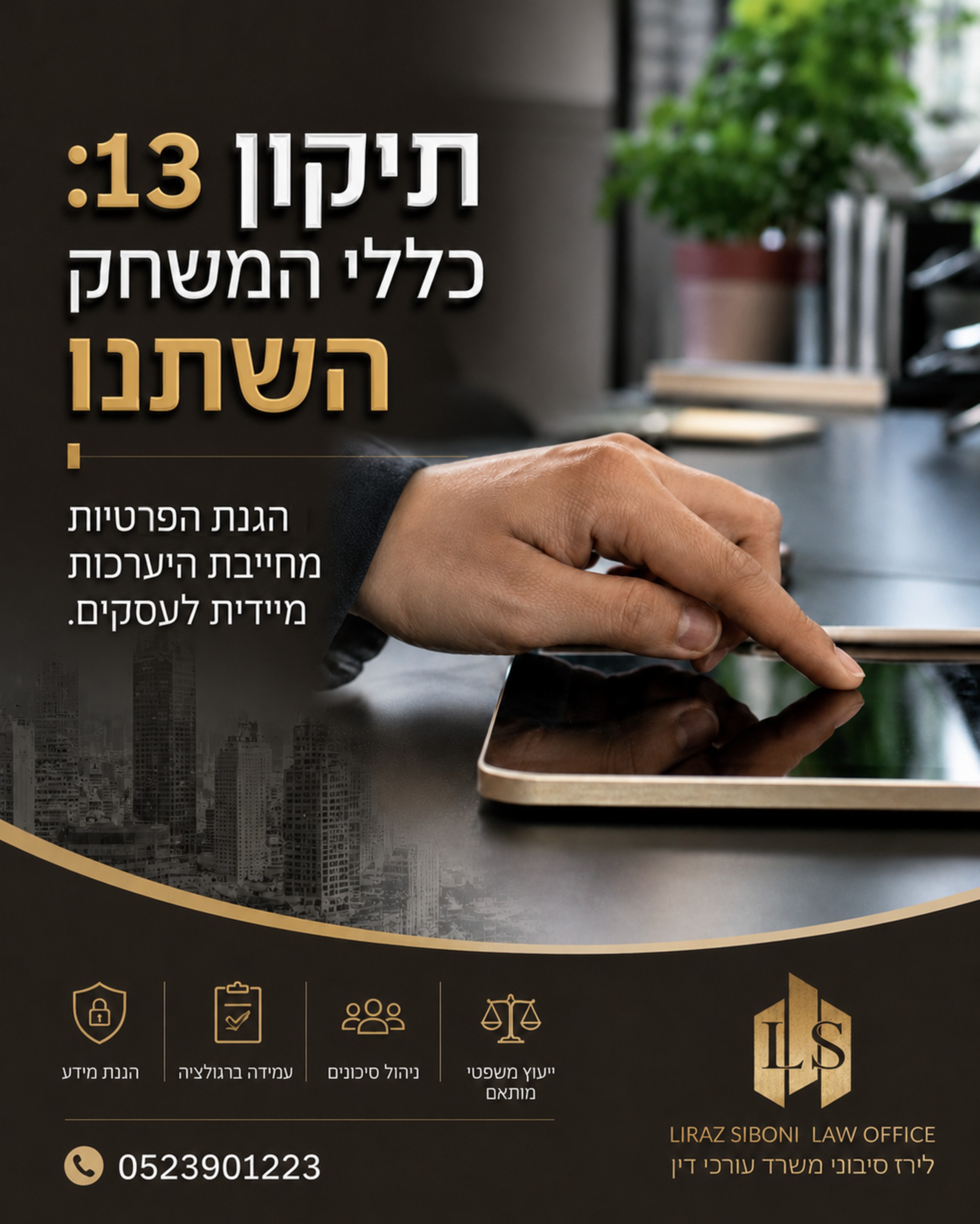 הפרטיות של הלקוחות שלכם היא כבר לא המלצה. תיקון 13 לחוק הגנת הפרטיות נכנס לתוקף וזה משנה את כללי המשחק. הרבה בעלי עסקים