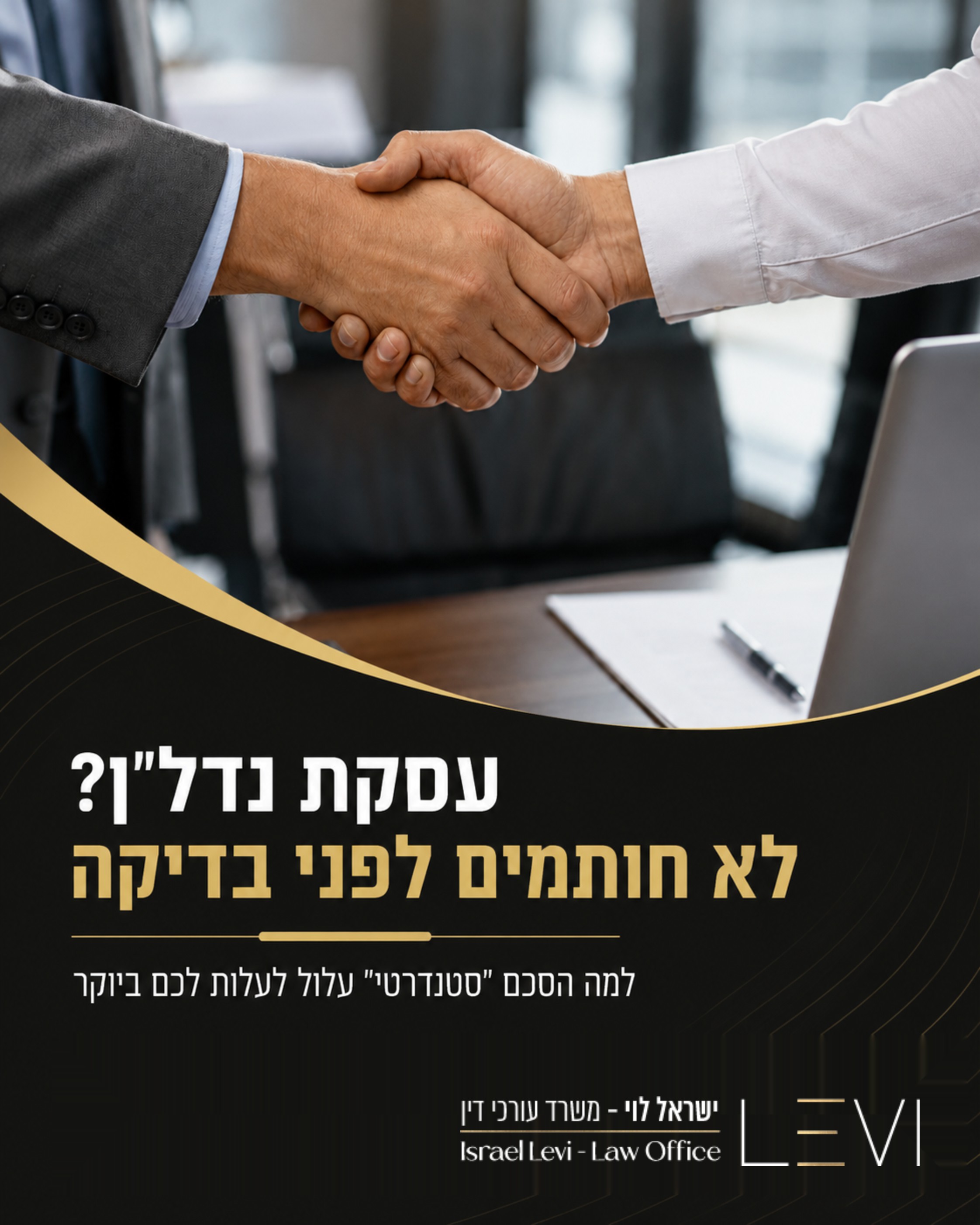 קניתם דירה? מצוין! אבל אל תשכחו את 'האותיות הקטנות'. הרבה רוכשים ומוכרים חושבים שעסקת נדל"ן זה פשוט. שרק חותמים וזהו. הא