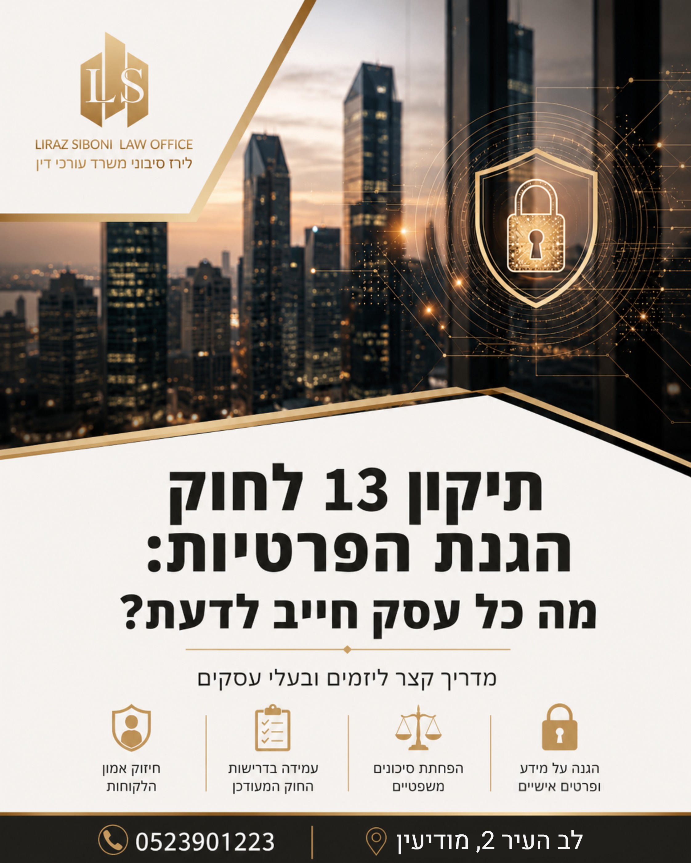 העולם הדיגיטלי מתפתח במהירות, ואיתו גם הצורך בהגנה על הפרטיות. תיקון מס' 13 לחוק הגנת הפרטיות כבר כאן, והוא משנה את כללי