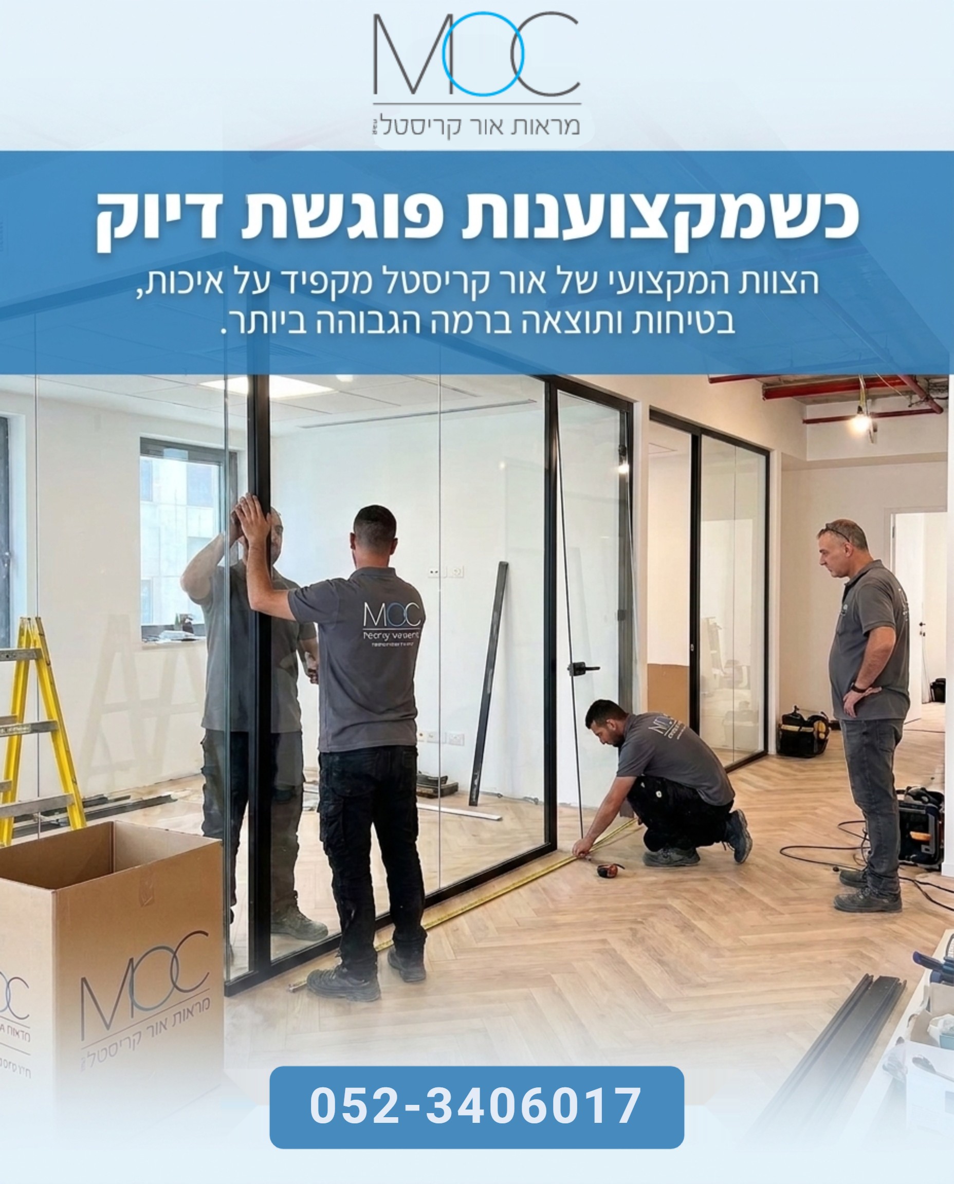 משדרגים את המשרד שלכם? 🏢 מחיצות זכוכית מבית מראות אור קריסטל הן הפתרון המושלם ליצירת חללי עבודה מודרניים, פתוחים ומוארי