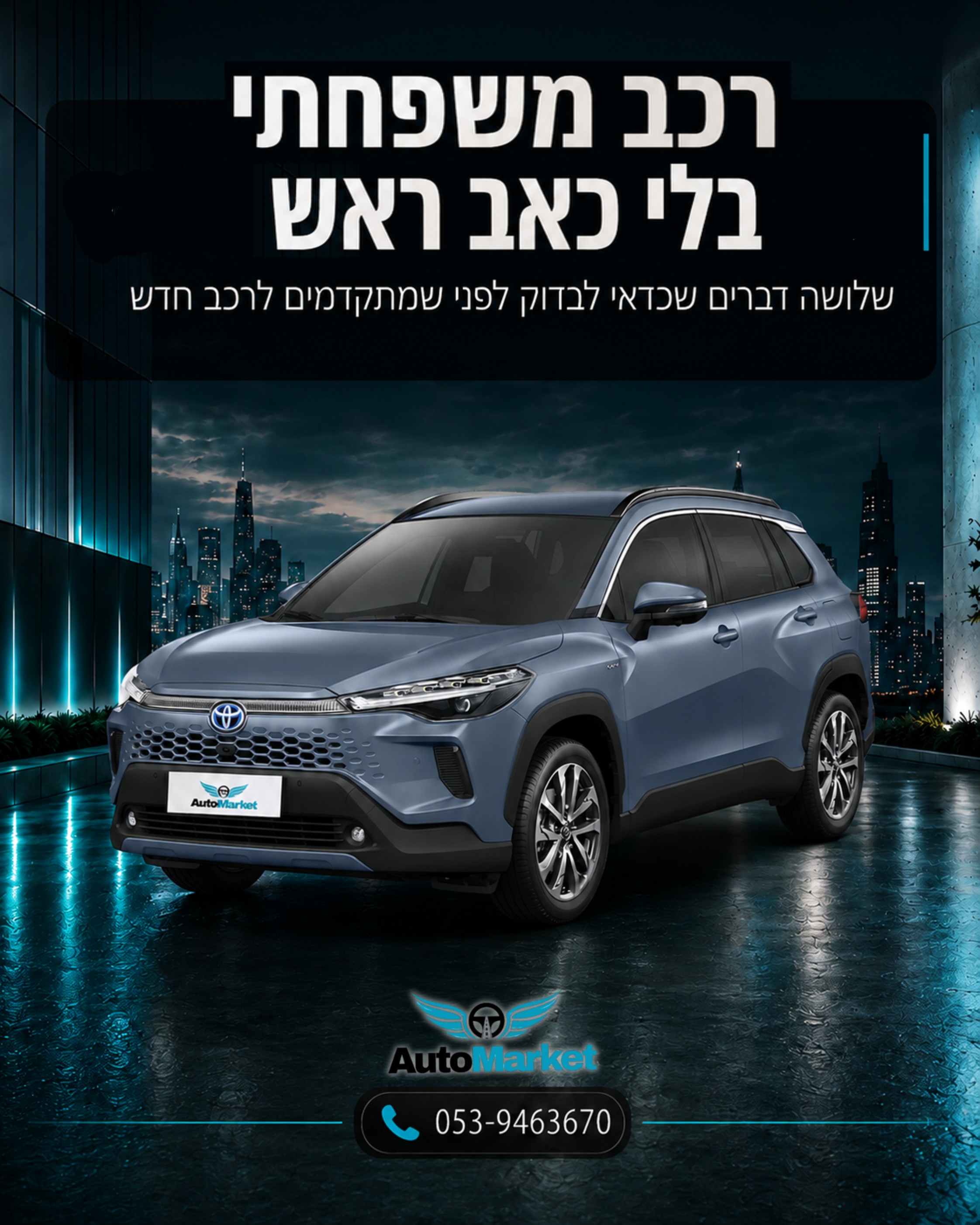 בחירת רכב משפחתי לא מסתכמת רק במראה או במחיר החודשי. חשוב לבדוק נוחות יומיומית, שימוש אמיתי למשפחה, בטיחות, תא מטען ותנא