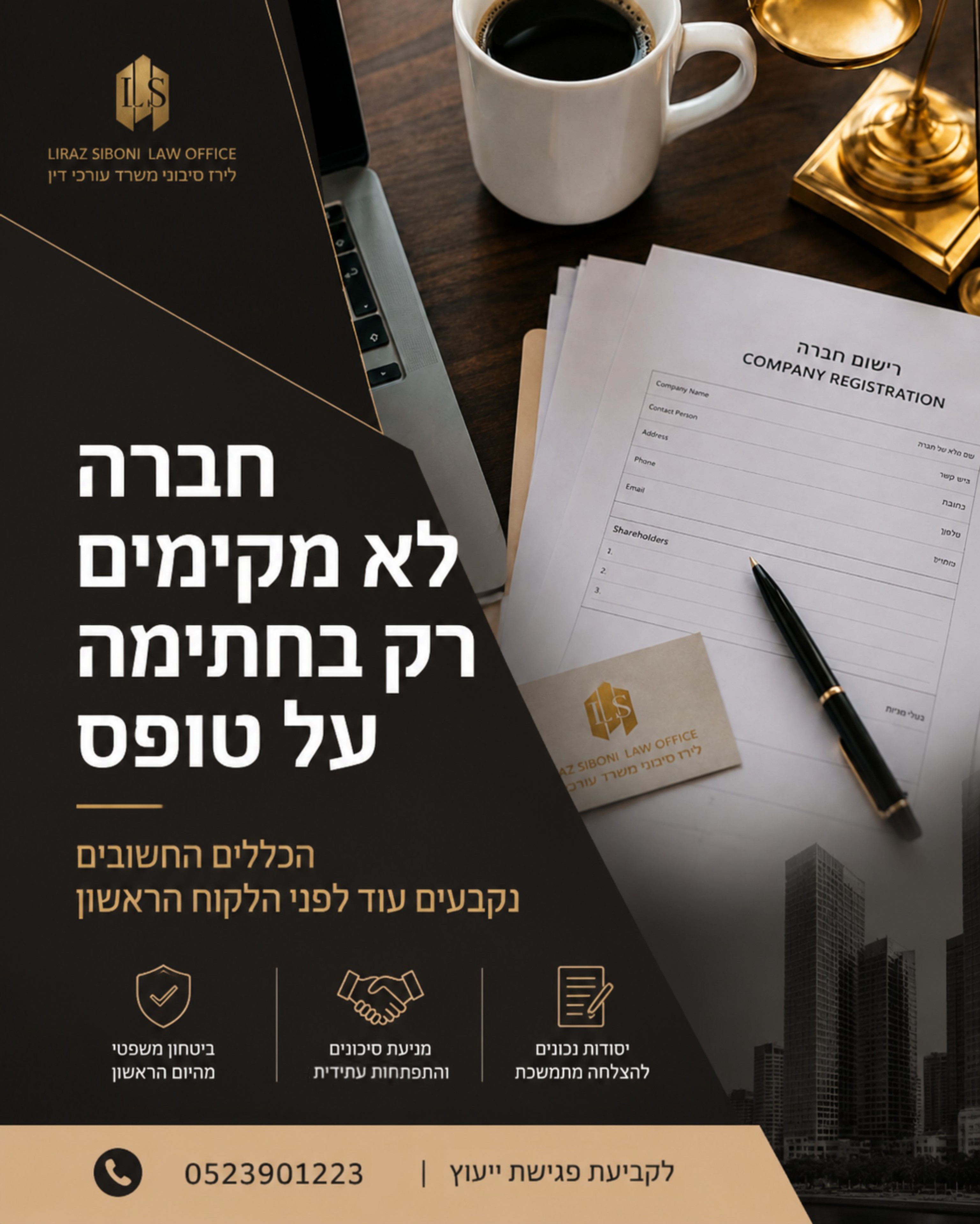 ״נקים חברה עכשיו, הסכם נסדר כשיהיה כסף״ זה משפט שאני שומעת לא מעט מיזמים במיוחד בשלב שבו הכול מרגש שם חדש, רעיון טוב, שו