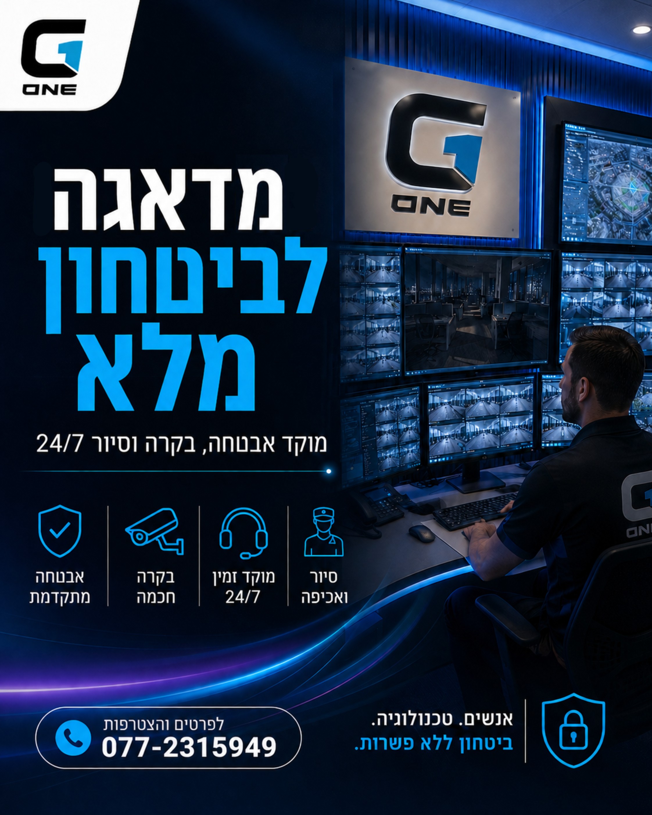 הערב יורד, העסק נסגר, הבית ריק. רגעים אלו עלולים לעורר דאגה. מי שומר על הנכסים שלכם בזמן שאתם ישנים או עוסקים בשגרת יומכ