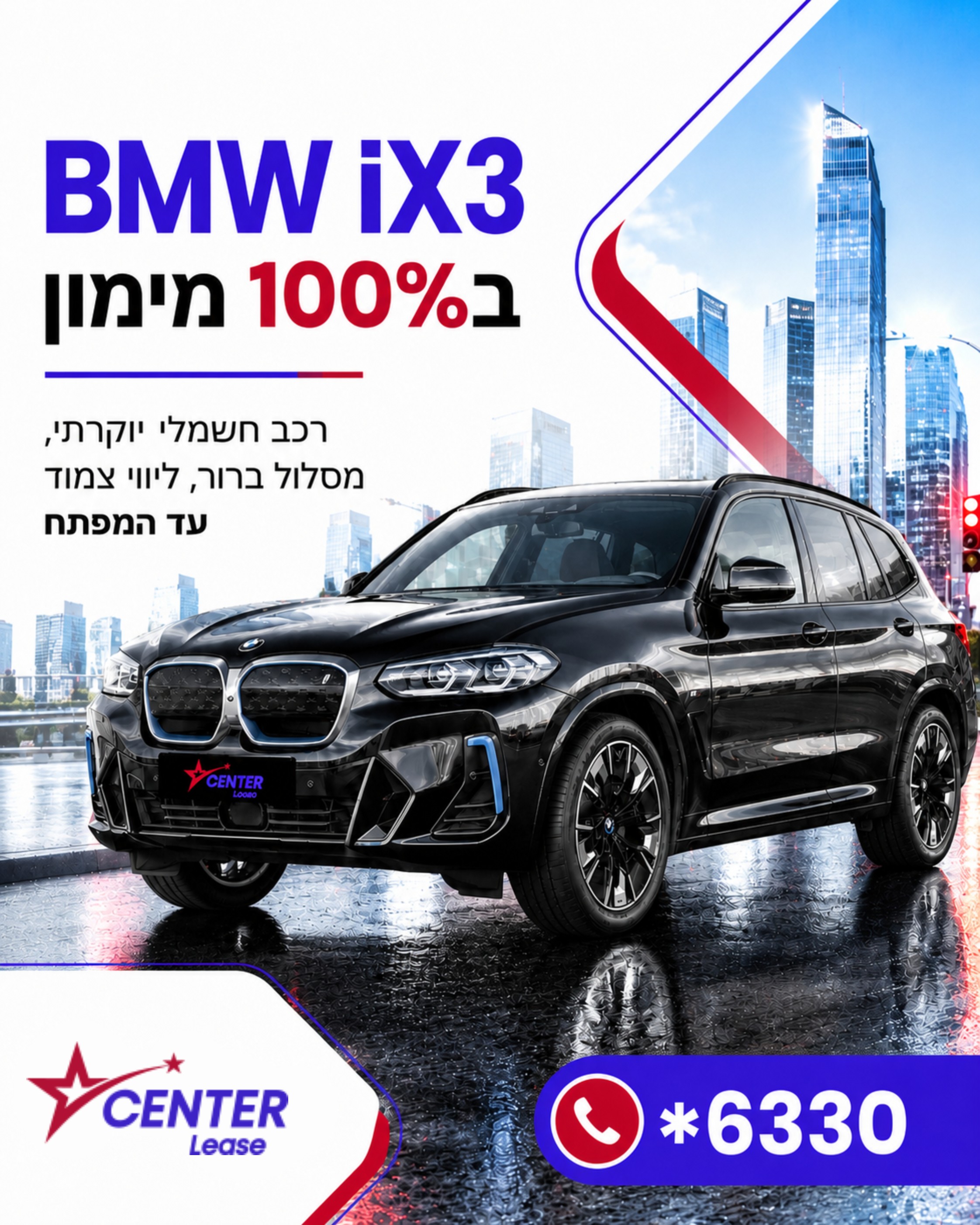 BMW iX3 חדשה, בלי להסתבך עם מימון, בלי לרדוף אחרי הצעות ובלי הפתעות בדרך. בסנטר ליס מרכזים עבורך את האפשרויות, בונים מסל