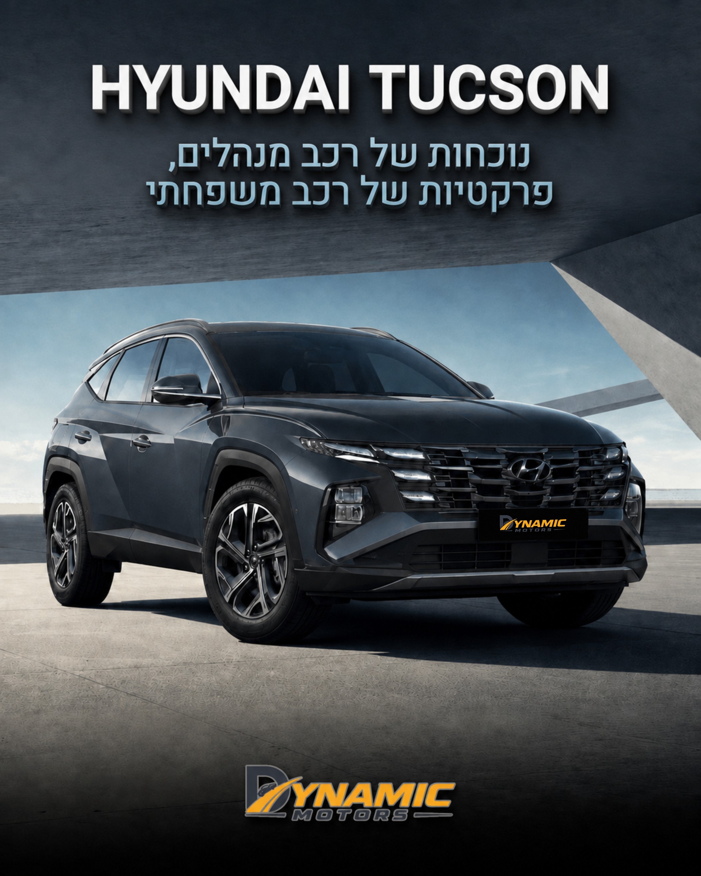 עיצוב מרשים, ישיבה גבוהה, תא נוסעים נוח ותחושת ביטחון בכל נסיעה בעיר, בכביש המהיר ובסידורים של היום יום. ב Dynamic Motor