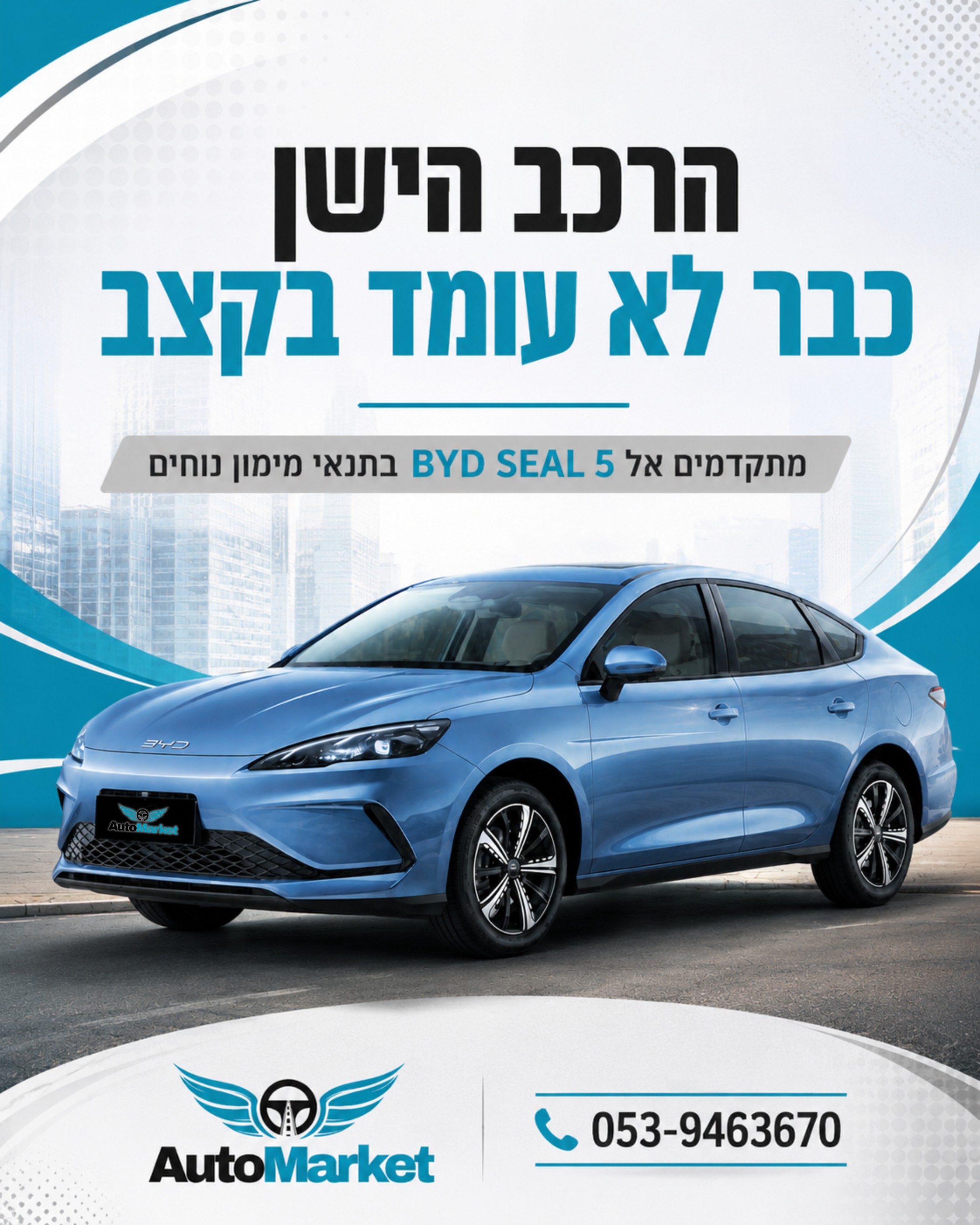 הרכב הישן כבר לא מתאים, אבל המחשבה על הוצאה גדולה מראש עוצרת אתכם? בדיוק כאן נכנס הפתרון של Auto Market. BYD SEAL 5 עם מ