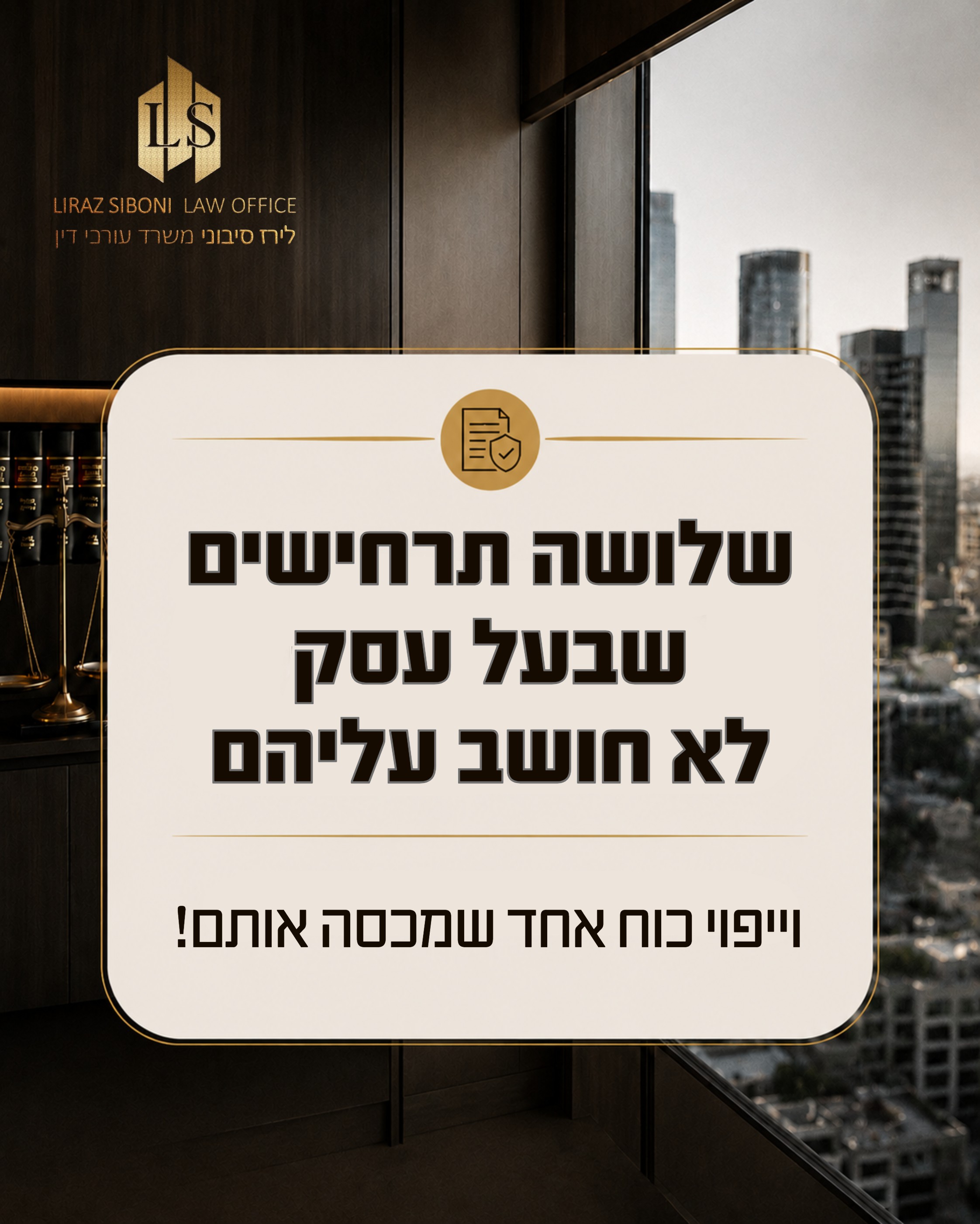 בעל עסק רגיל לחשוב קדימה: לקוחות, עובדים, תזרים, חוזים. אבל יש שאלה אחת שלא תמיד נכנסת לתכנון: מה קורה לעסק כשאתה בהכרה,