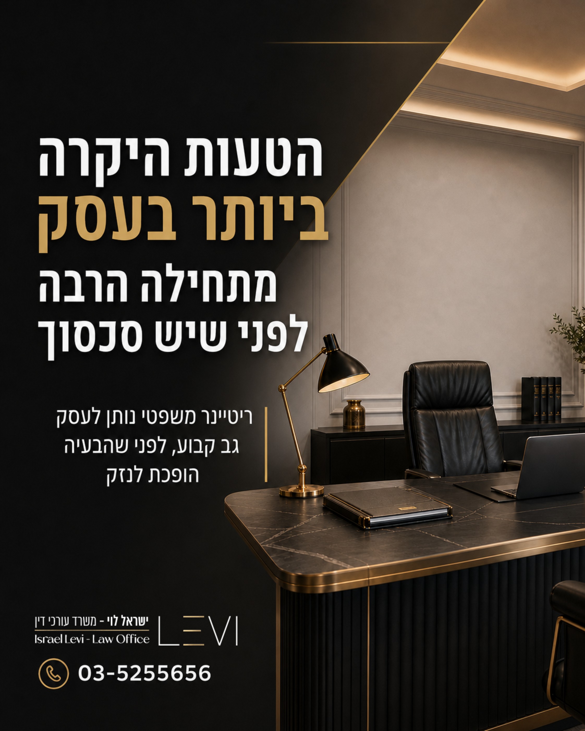 הבעיה הכי גדולה של בעלי עסקים היא לא רק הסכסוך שעולה. זו ההחלטה שהתקבלה רגע לפני, בלי בדיקה משפטית. חוזה שנחתם מהר מדי.