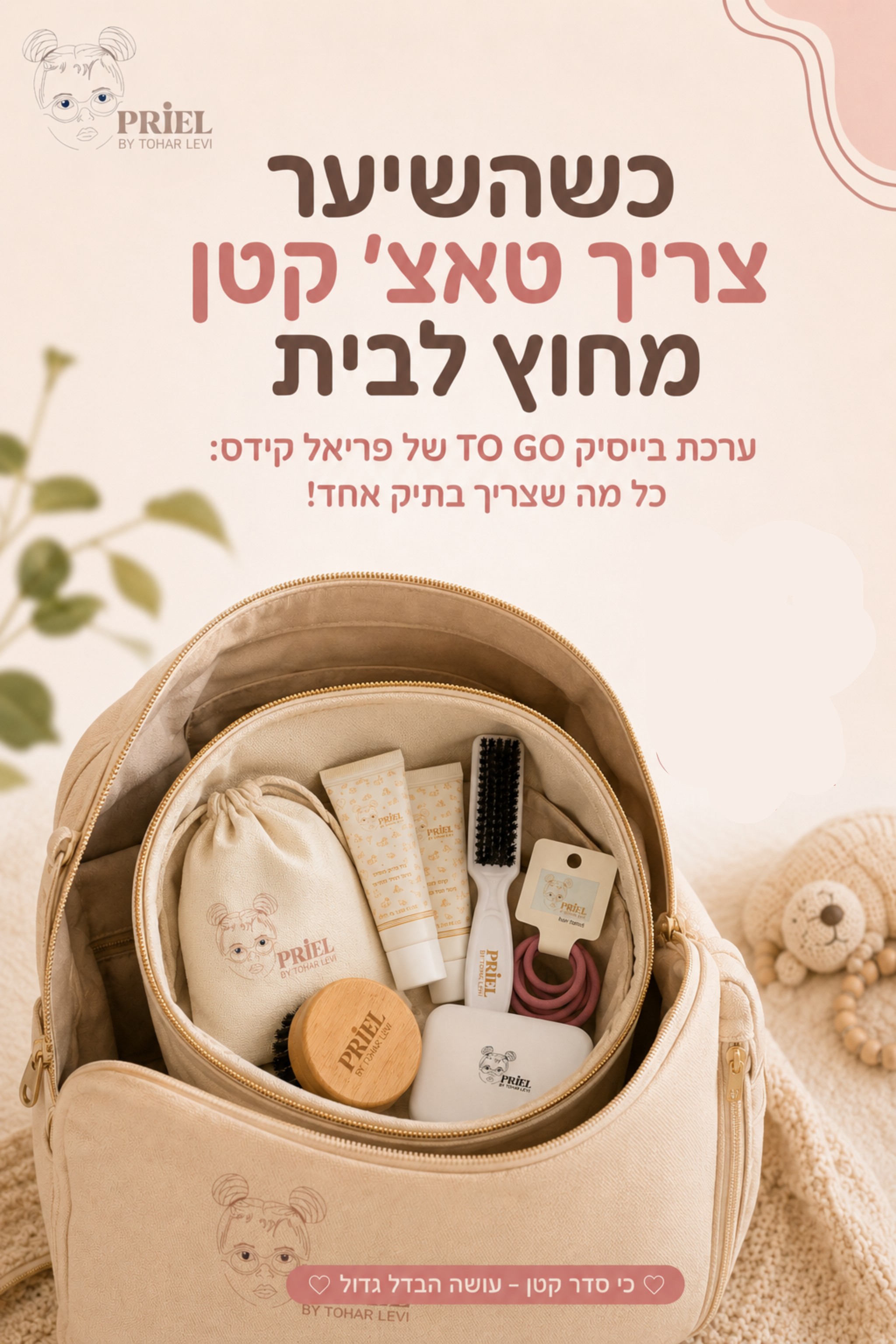 הרגע הזה שאתן כבר מחוץ לבית, והשיער שוב צריך סידור קטן ✨ לפני חוג, לפני אירוע, אחרי גן או באמצע יום עמוס, ערכת בייסיק טו