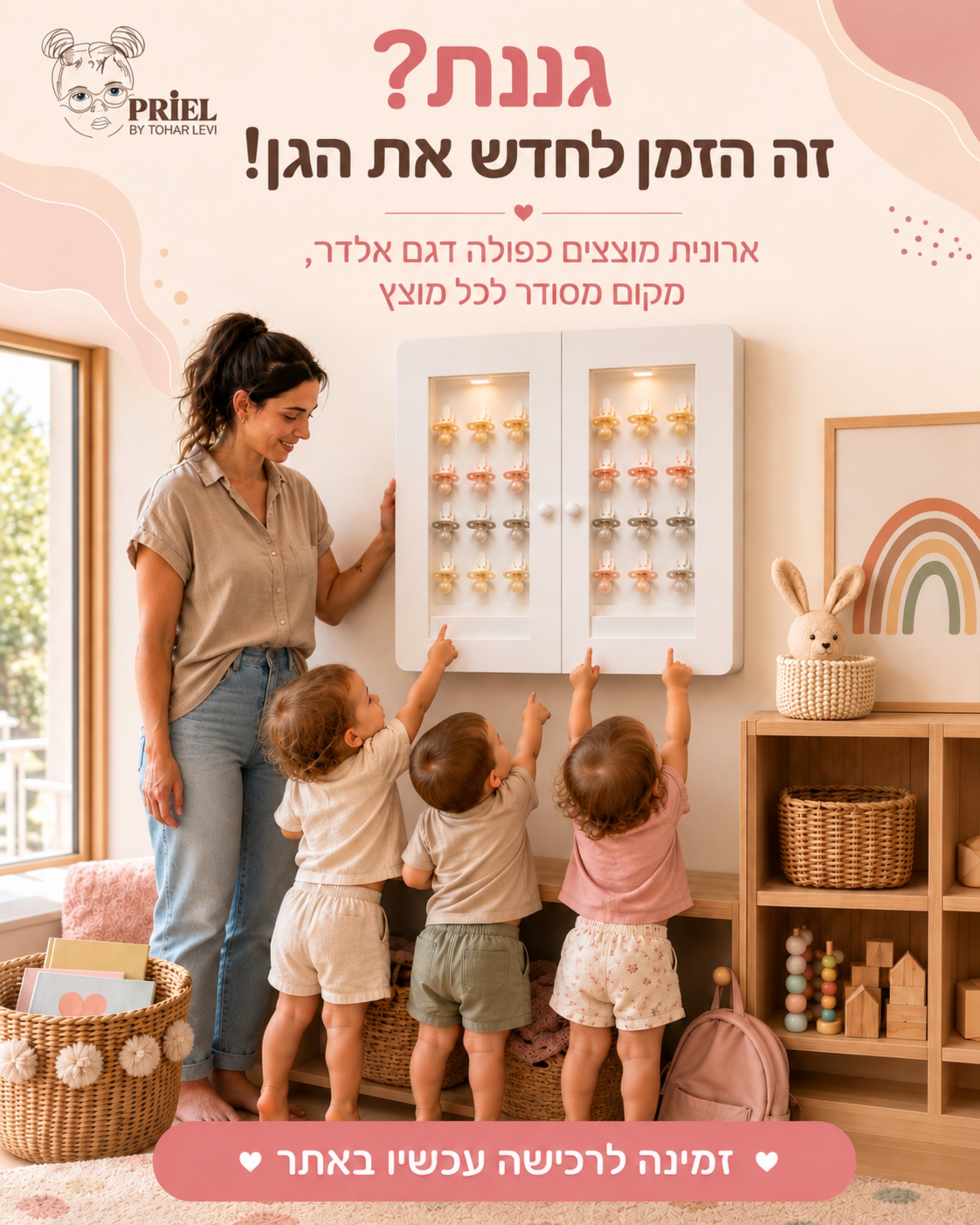 גננת, תכף נגמר החופש וזה בדיוק הזמן לחדש את הגן 🤍 ארונית מוצצים כפולה דגם אלדר נותנת לכל מוצץ מקום קבוע, מסודר ונגיש, ע