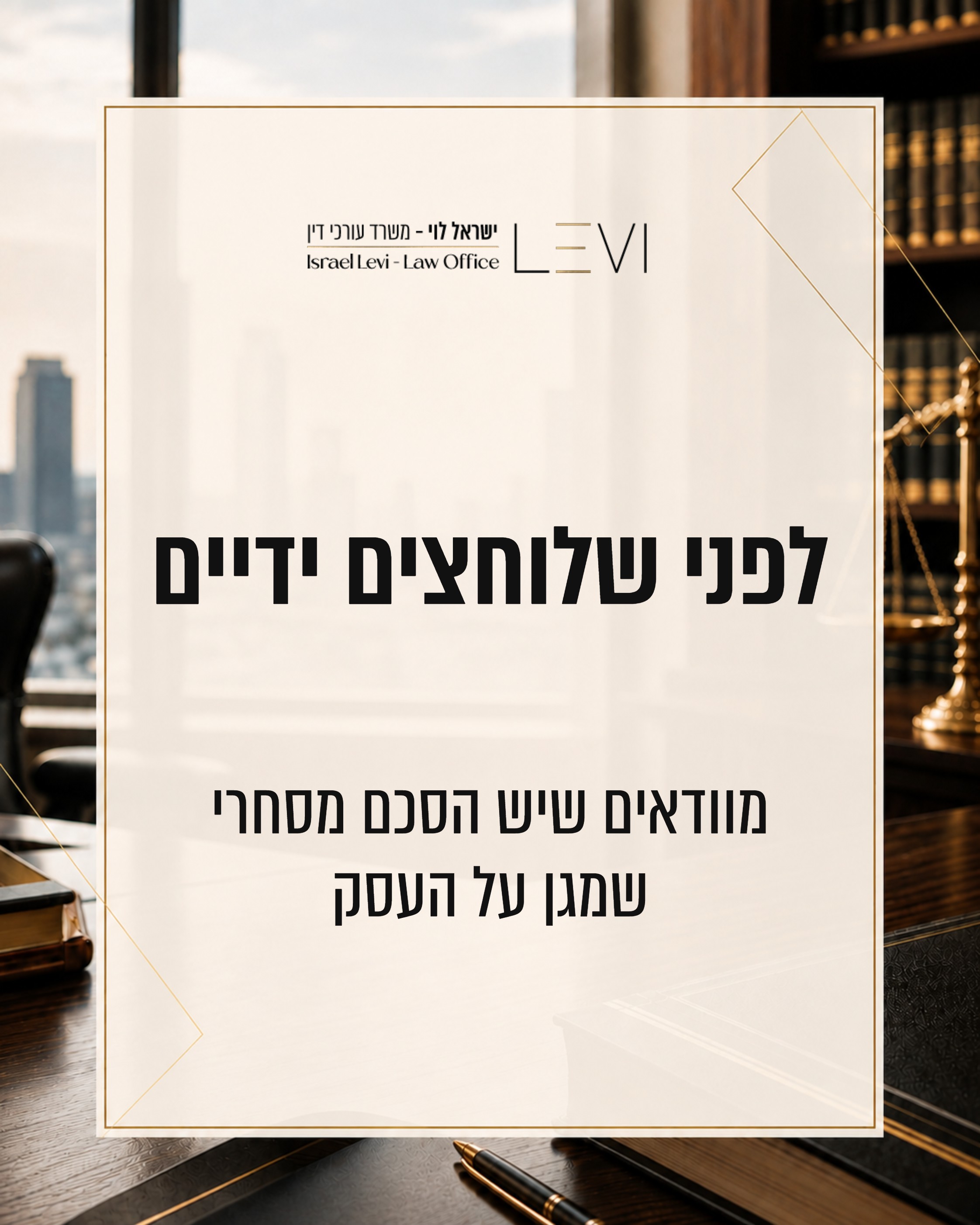 הסכם מסחרי ברור הוא הכלי שמגדיר מראש מה כל צד חייב לעשות, מתי משלמים, מי אחראי לנזק, איך מסיימים התקשרות ומה קורה במקרה