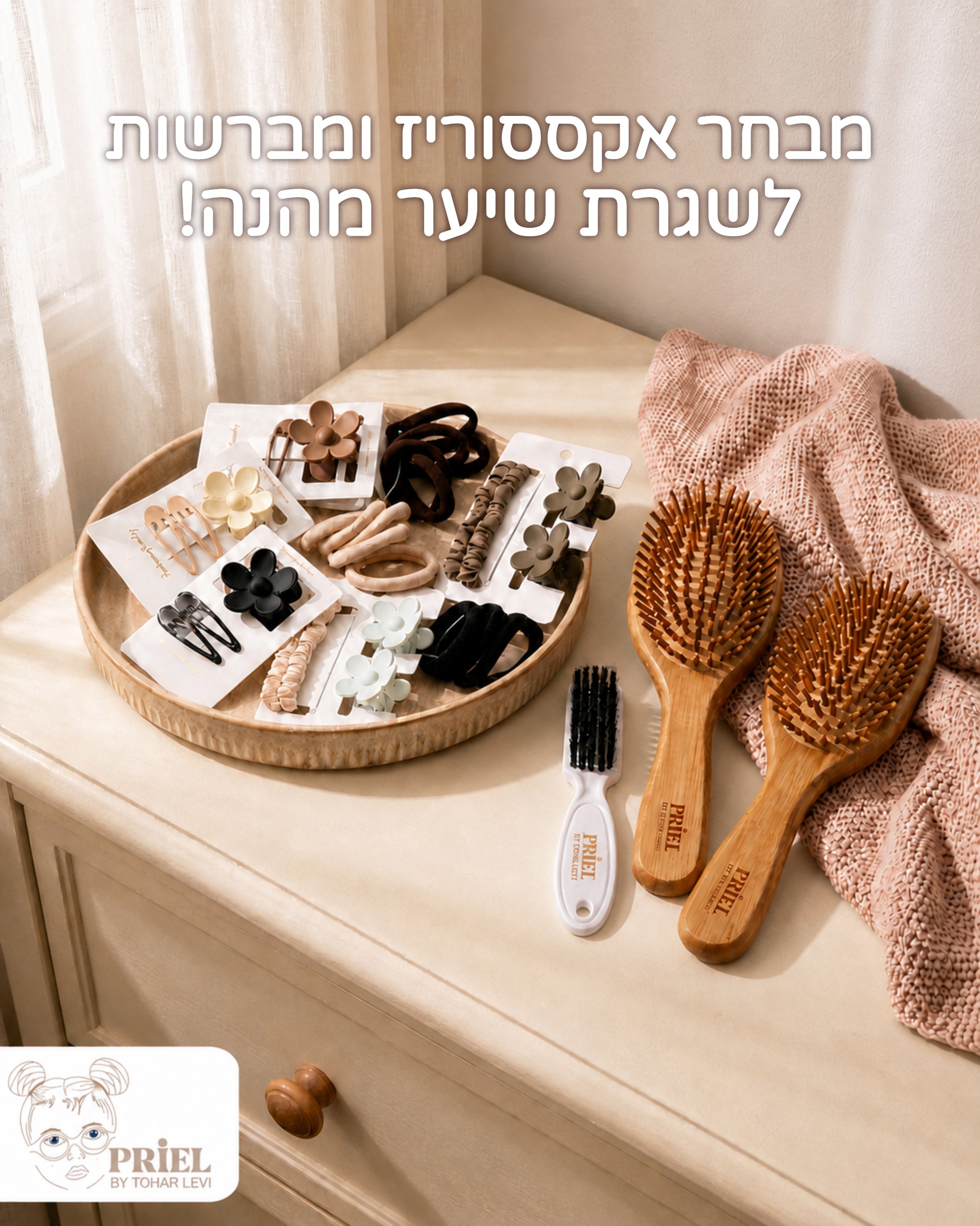 הפרטים הקטנים שעושים את שגרת השיער הרבה יותר מסודרת 🤍 האקססוריז והמברשות של פריאל קידס נבחרו בקפידה כדי להפוך את פינת ה