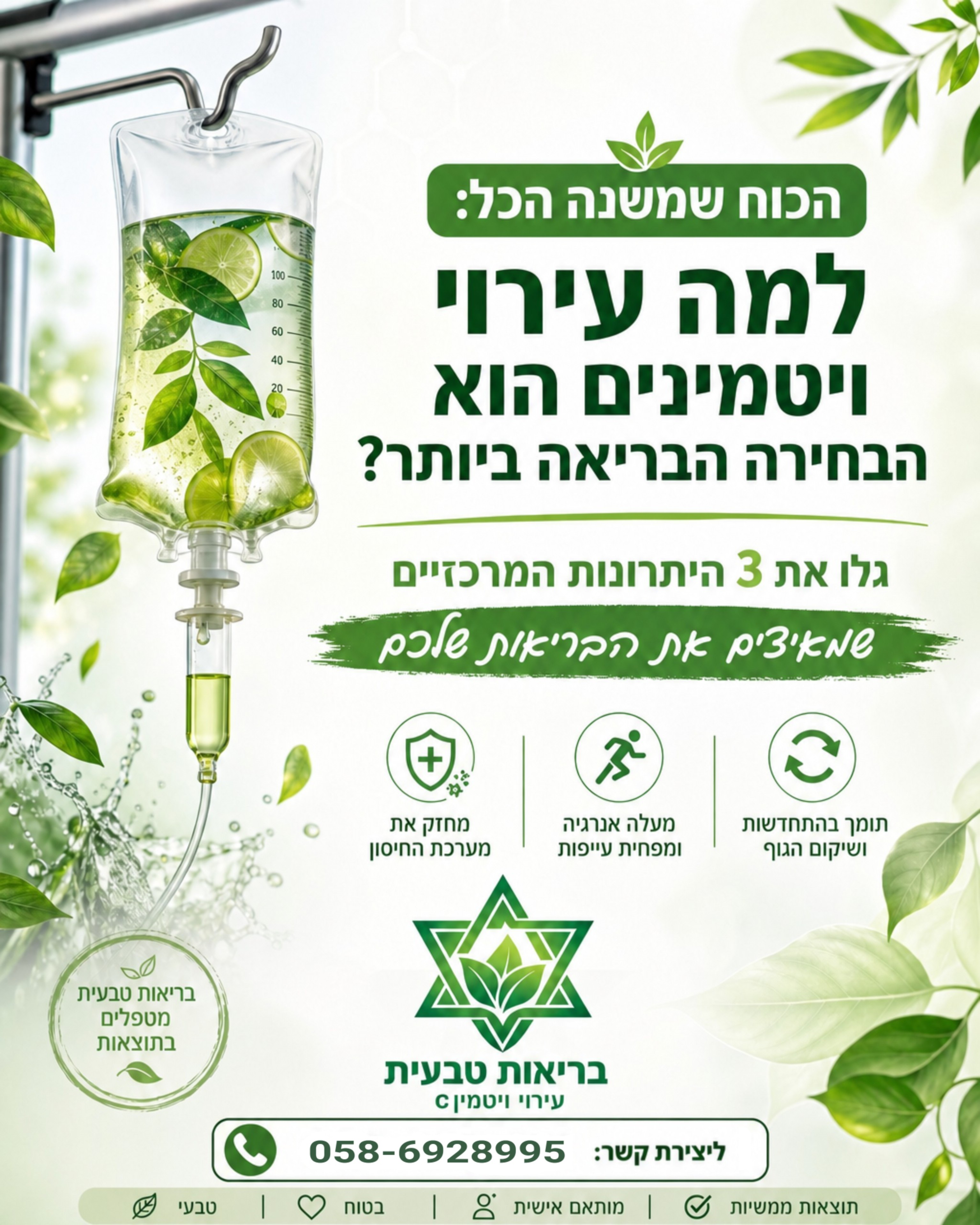 כמה פעמים הרגשתם שאתם עושים הכל נכון לבריאות, ובכל זאת משהו חסר? 🧐 עירויי ויטמינים ב'בריאות טבעית' הם לא עוד טיפול – הם