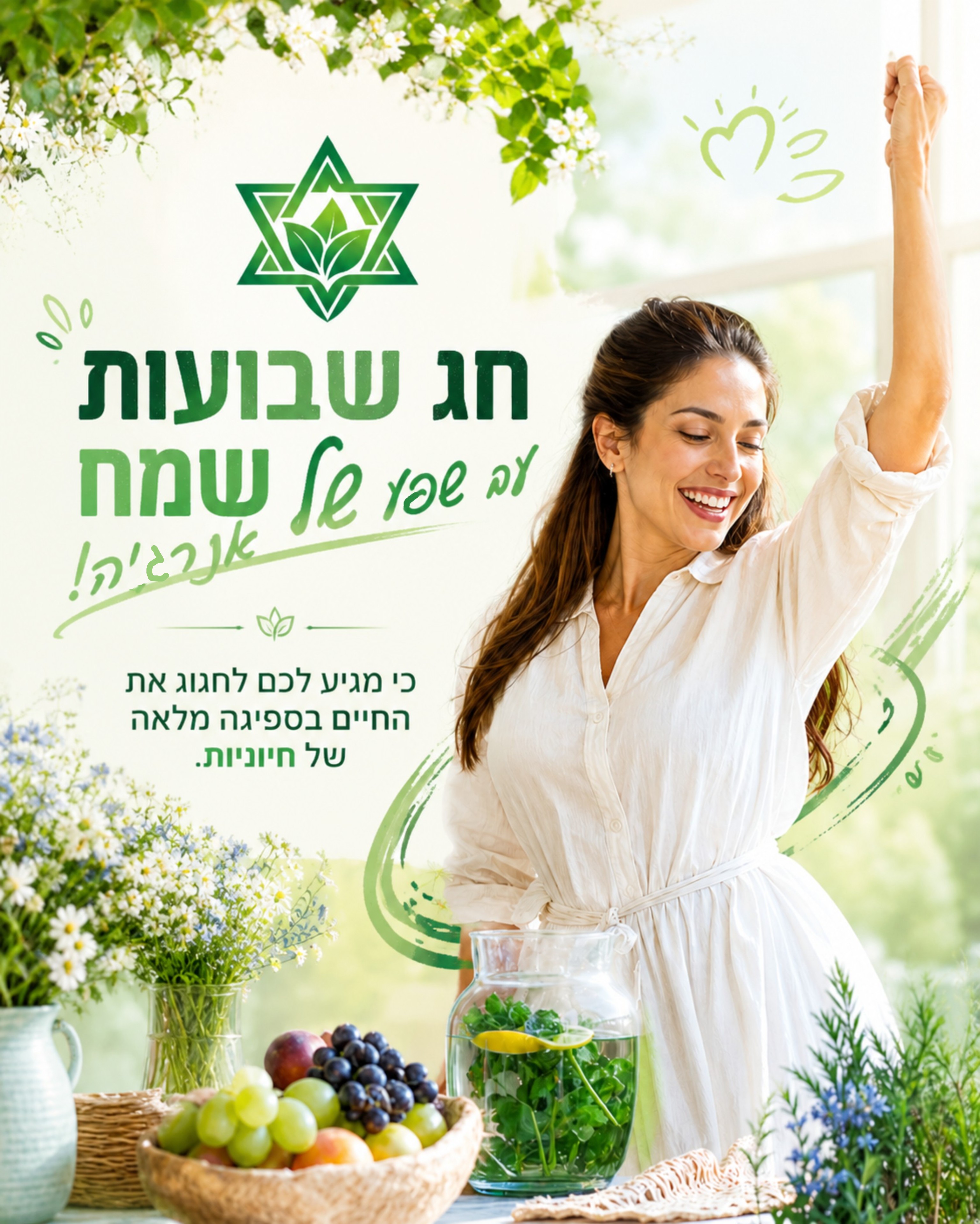 בחג השבועות, כשאנחנו חוגגים את שפע הטבע והתחדשות, מגיע גם לגוף שלנו להרגיש בשיא החיוניות! 🌾✨ ב'בריאות טבעית' אנחנו מביא