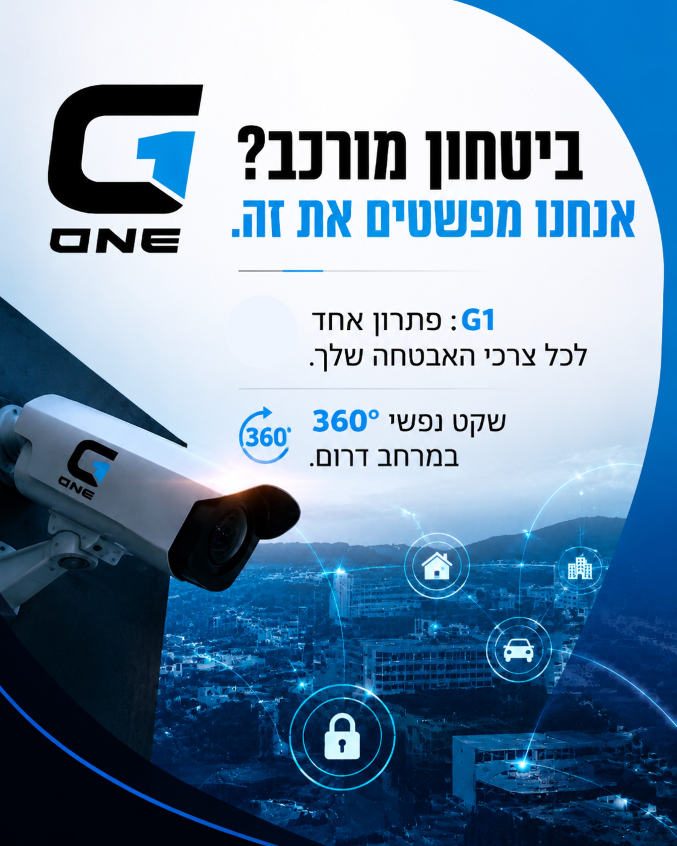 נמאס לכם להתרוצץ בין ספקים שונים כדי להרכיב מערך אבטחה מורכב? 🤔 קבוצת G1 - מרחב דרום היא ה-One Stop Shop שלכם לביטחון כ