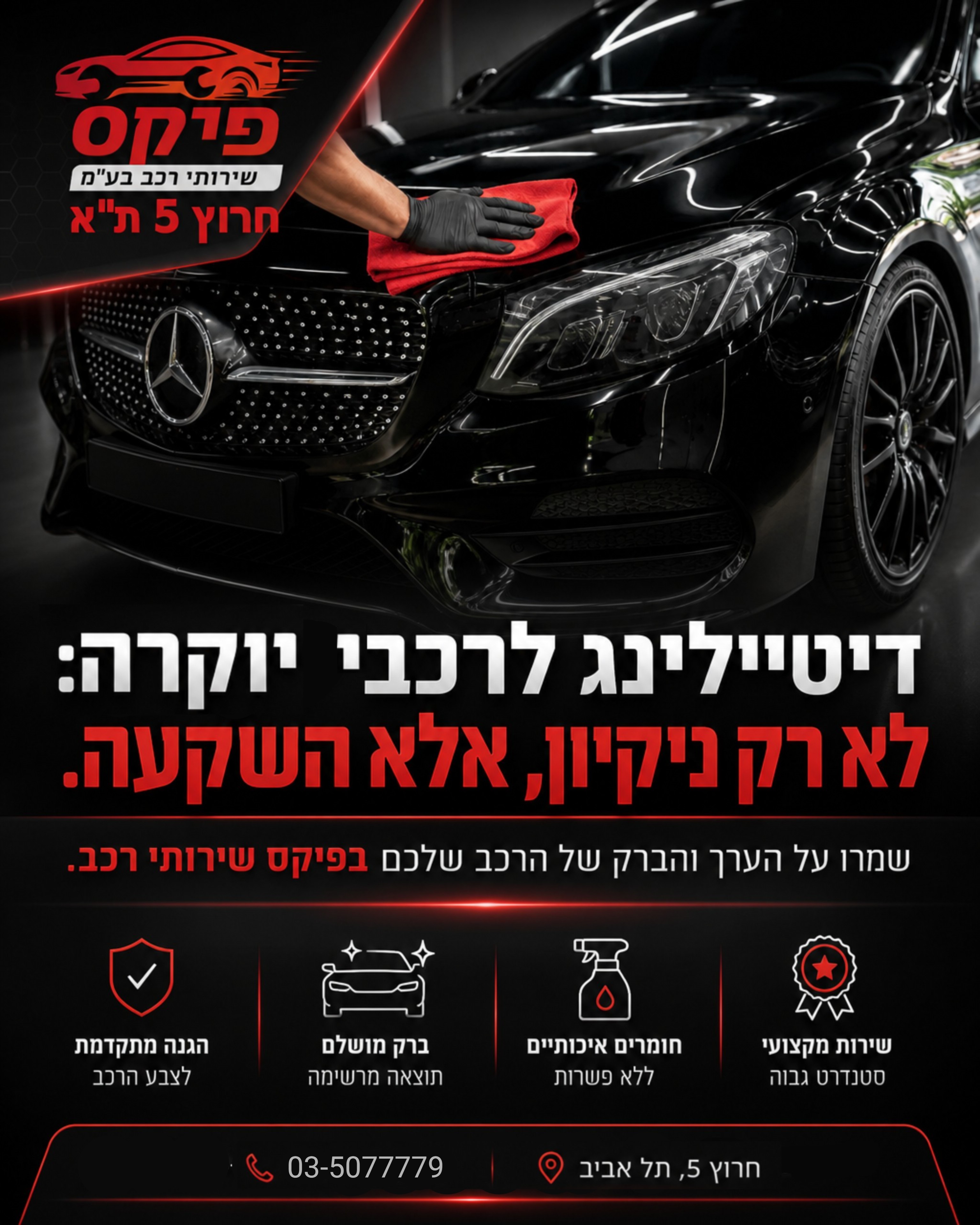 בעלי רכבי יוקרה בתל אביב יודעים: הרכב שלכם הוא לא רק אמצעי תחבורה, הוא הצהרה. דיטיילינג מקצועי לרכב יוקרה ב'פיקס שירותי 
