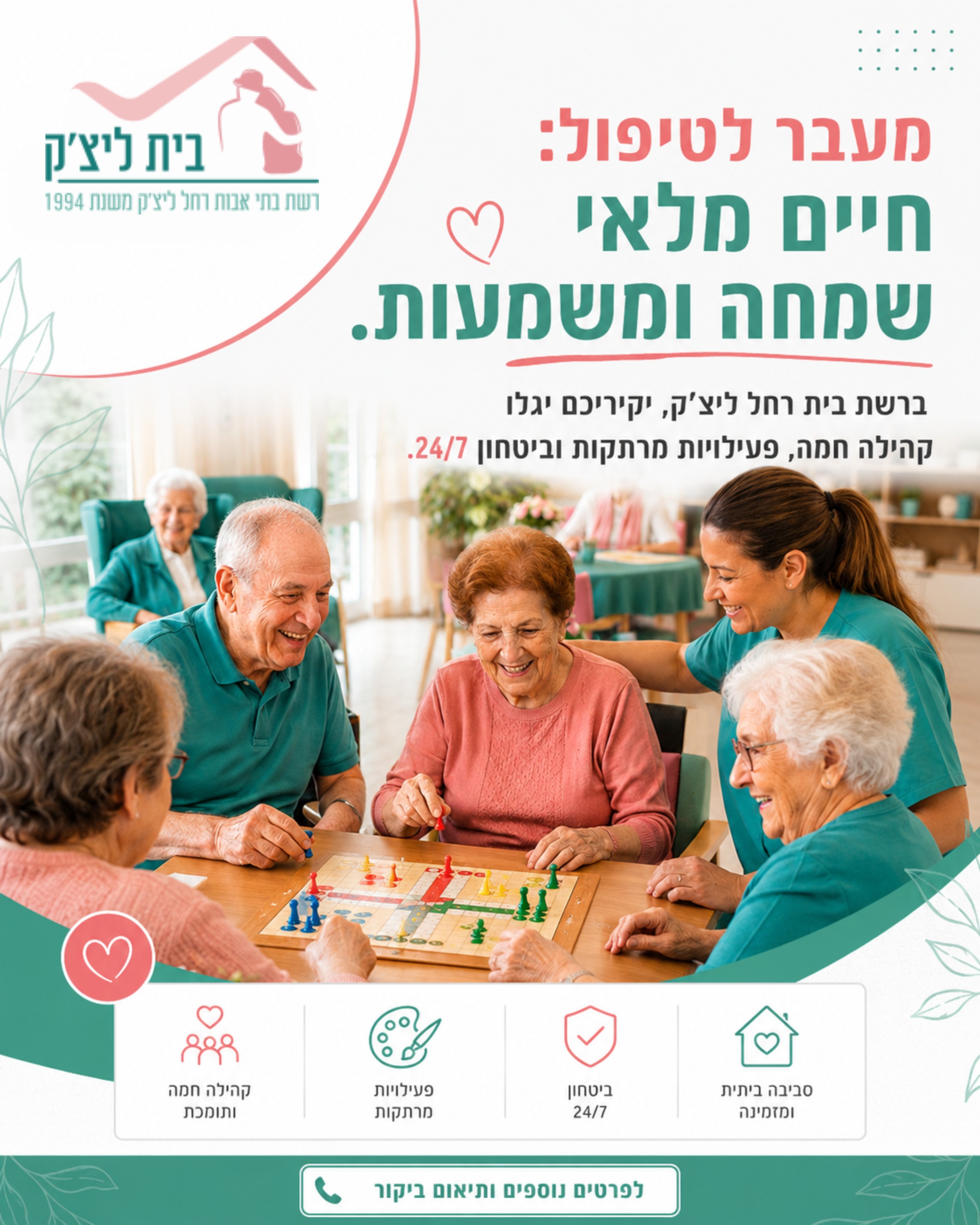 הלב שלכם רוצה רק לראות אותם מאושרים. אנחנו מבינים את זה. 💖 ב'בית רחל ליצ'ק' אנו מאמינים כי גיל הזהב הוא הזדמנות לחיים מ