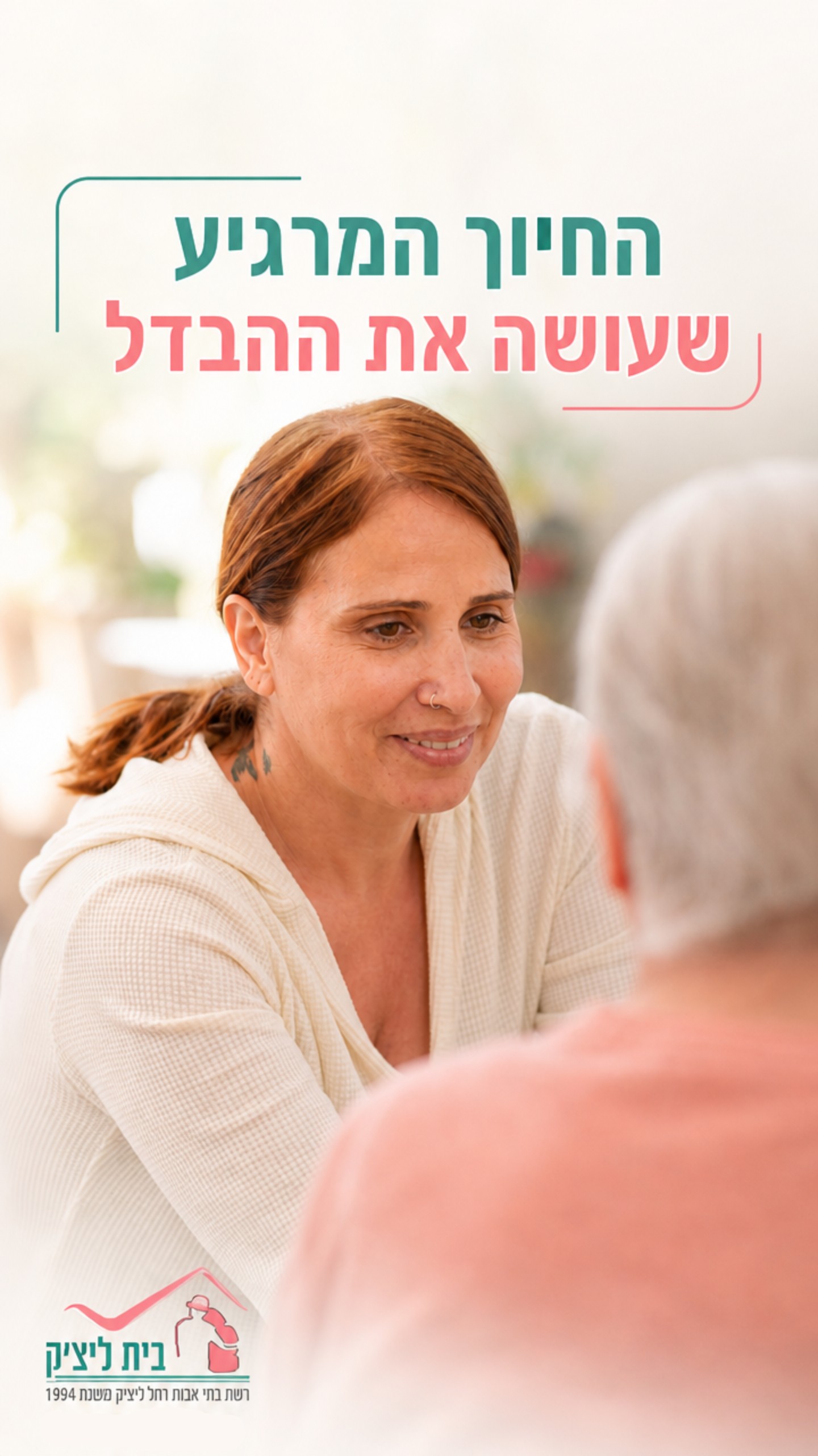 הסטורי היומי של רשת בתי אבות רחל ליצ׳ק